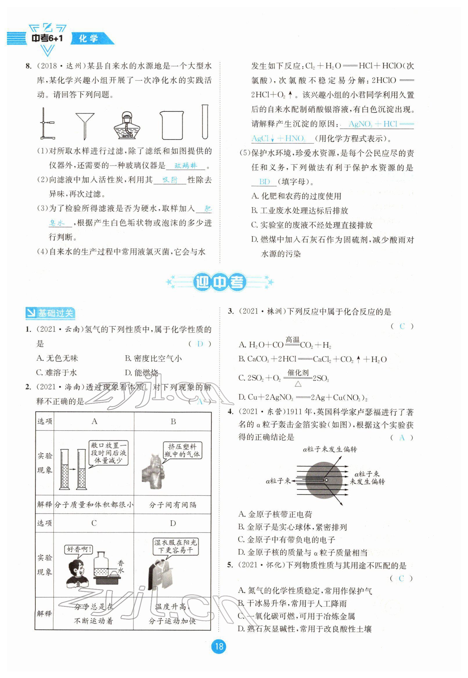 2022年中考6加1化学鲁教版达州专版 参考答案第18页