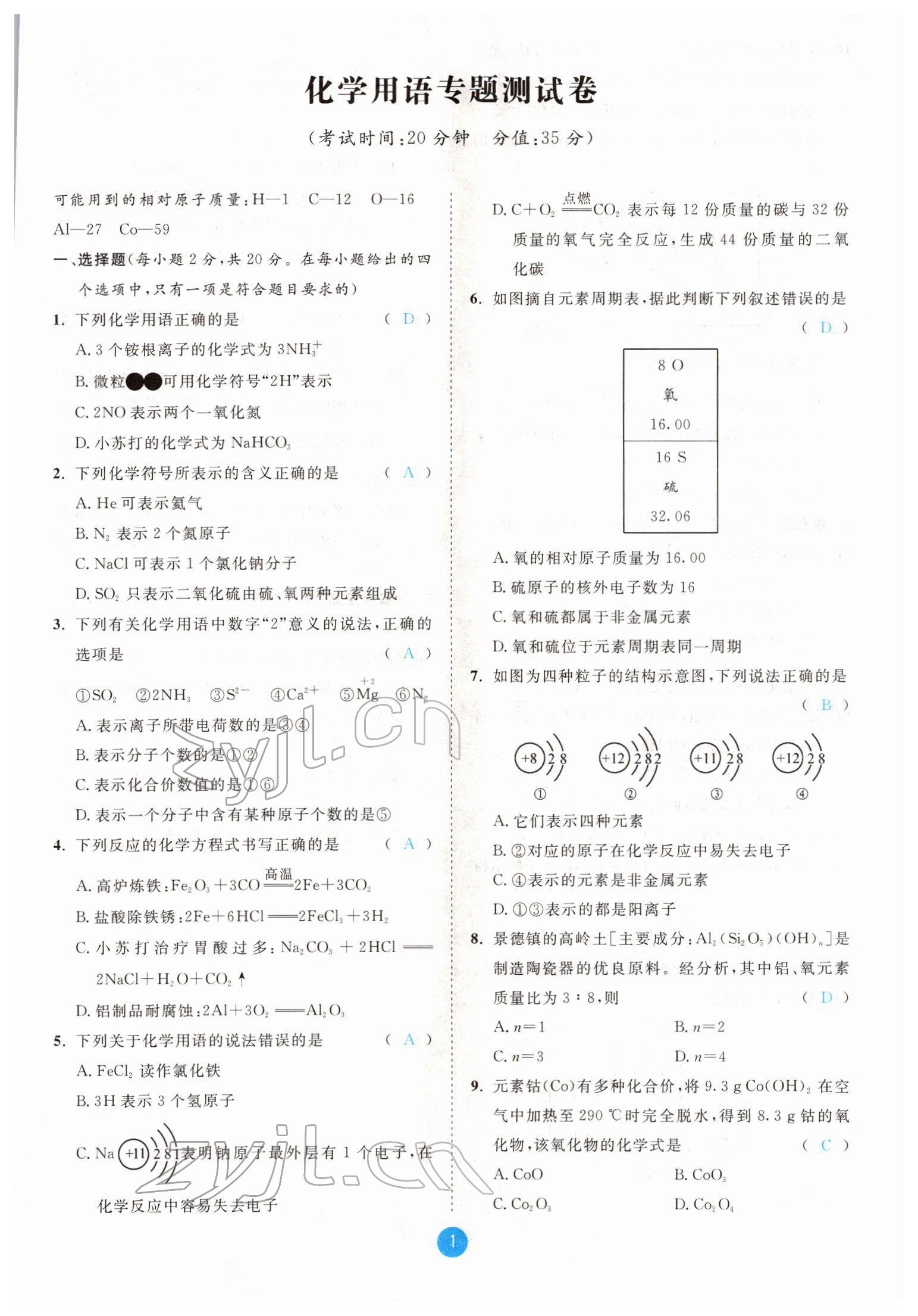 2022年中考6加1化学鲁教版达州专版 参考答案第1页