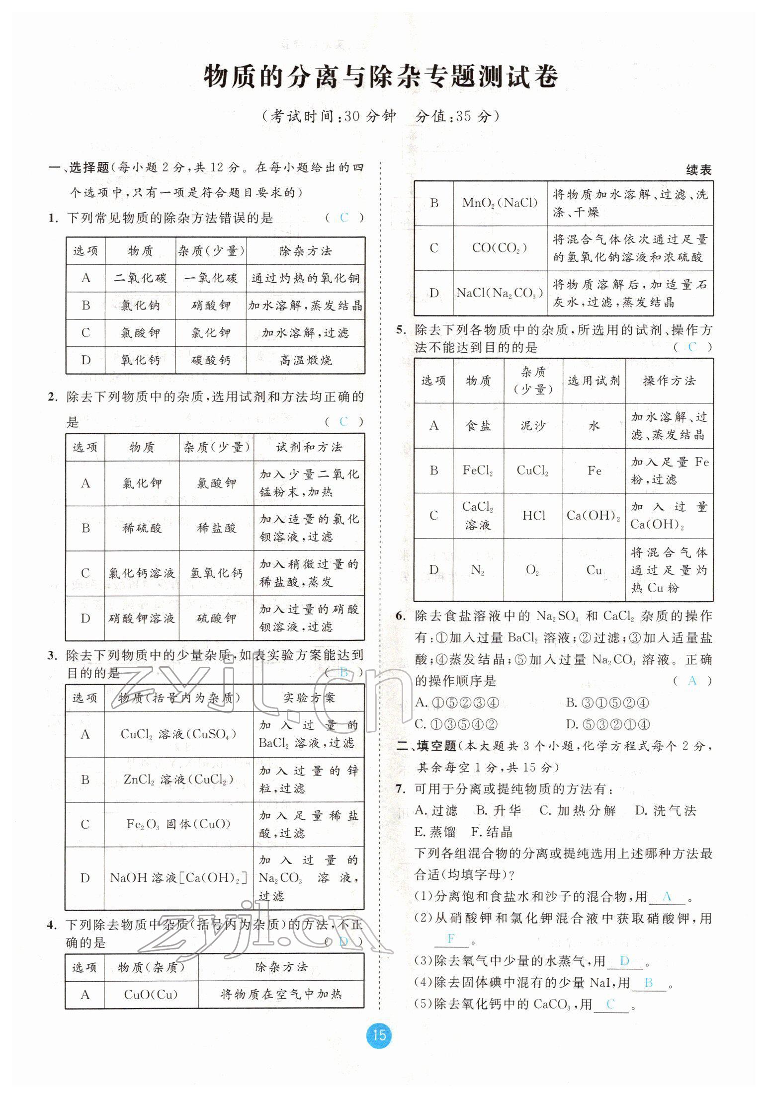 2022年中考6加1化学鲁教版达州专版 参考答案第15页