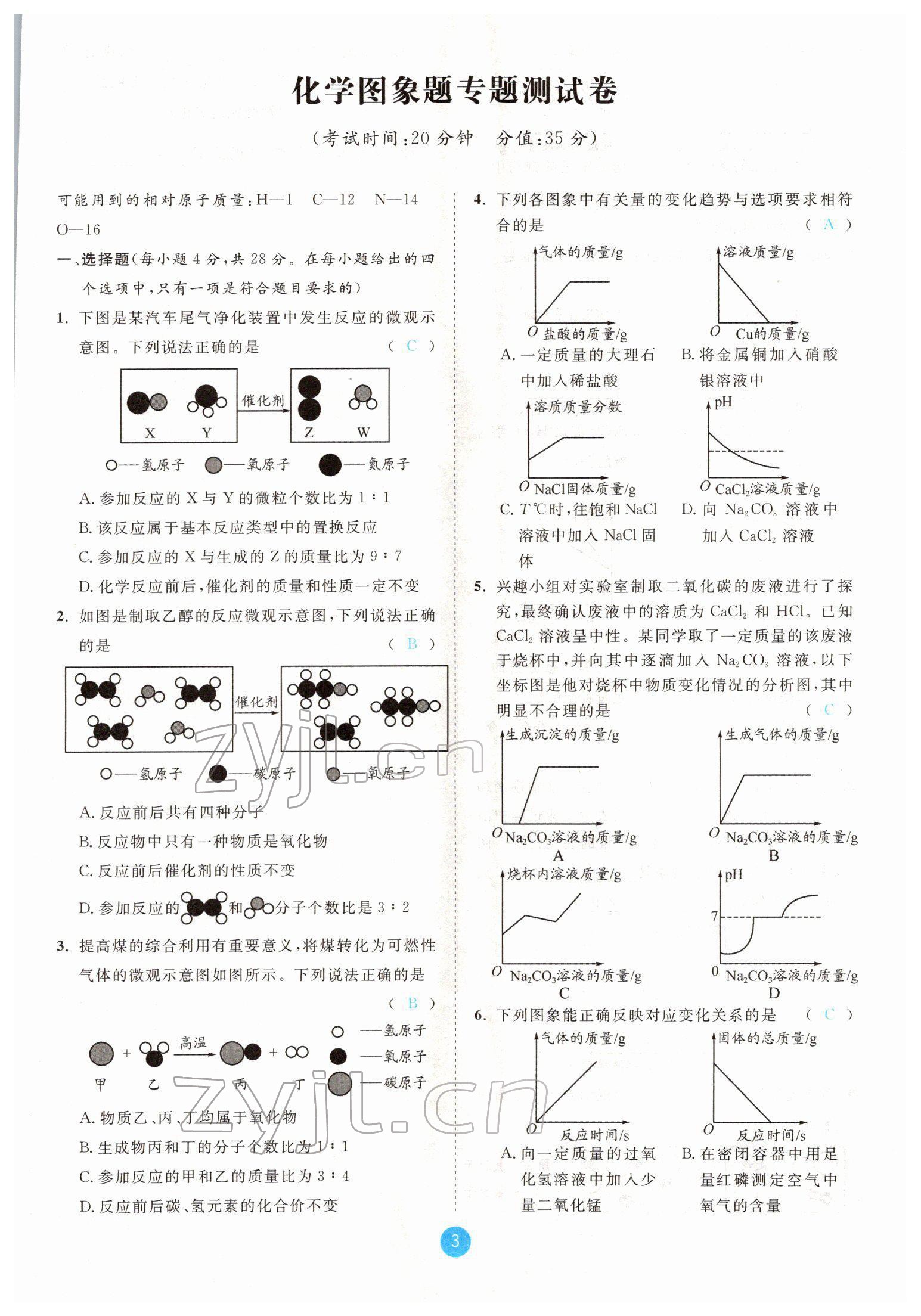 2022年中考6加1化学鲁教版达州专版 参考答案第3页