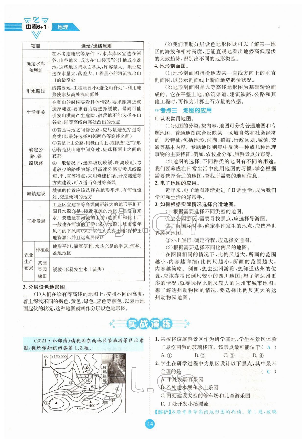 2022年中考6加1地理商务星球版达州专版 参考答案第25页