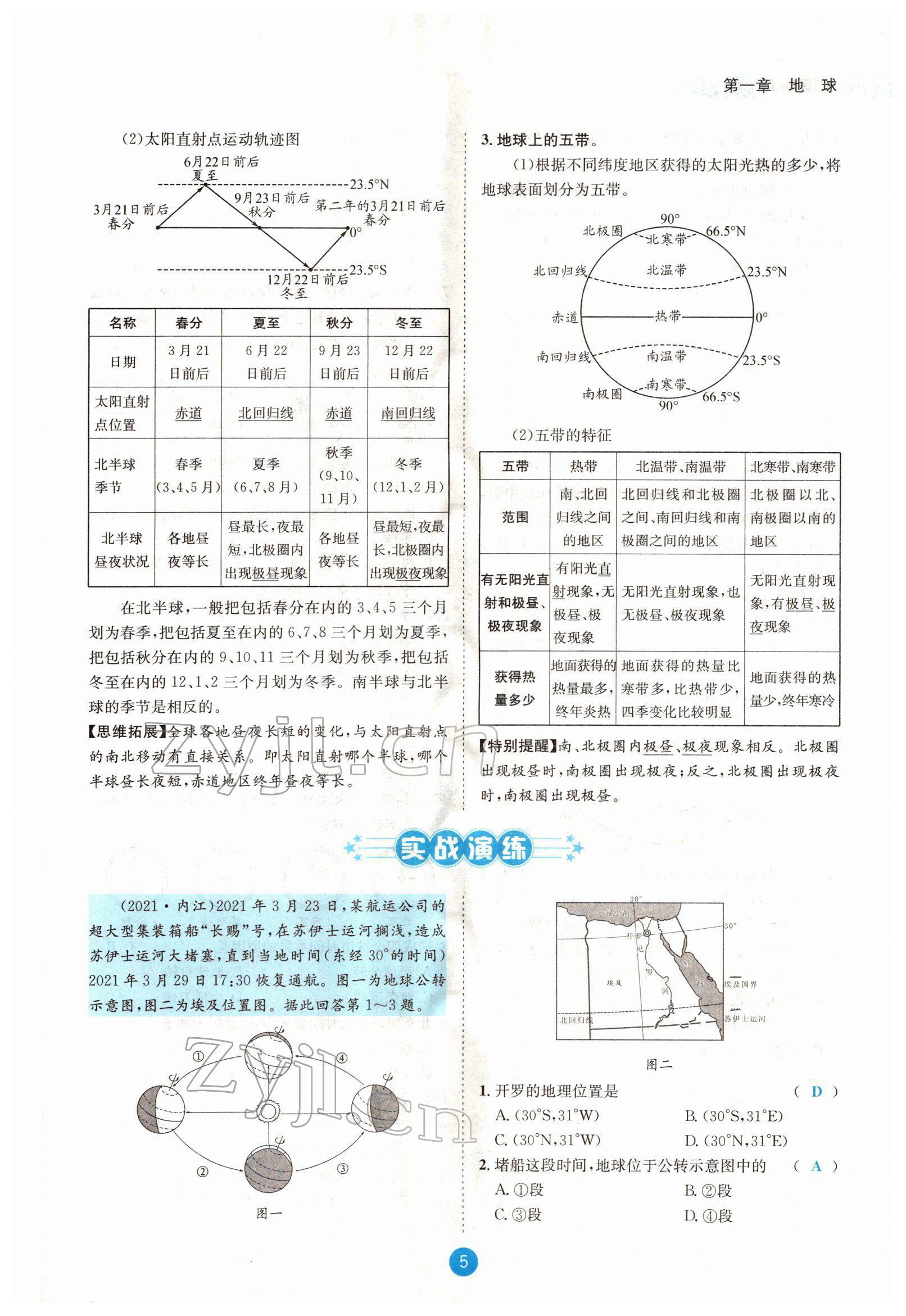 2022年中考6加1地理商务星球版达州专版 参考答案第7页