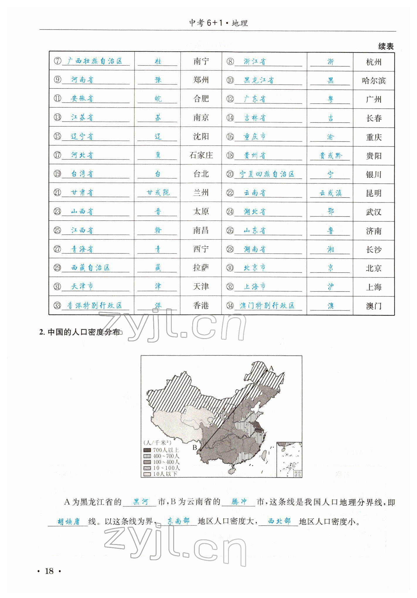 2022年中考6加1地理商务星球版达州专版 参考答案第38页