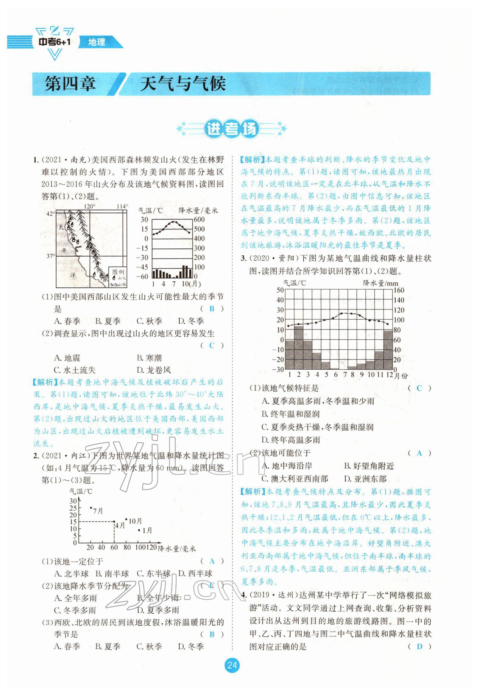 2022年中考6加1地理商务星球版达州专版 参考答案第45页