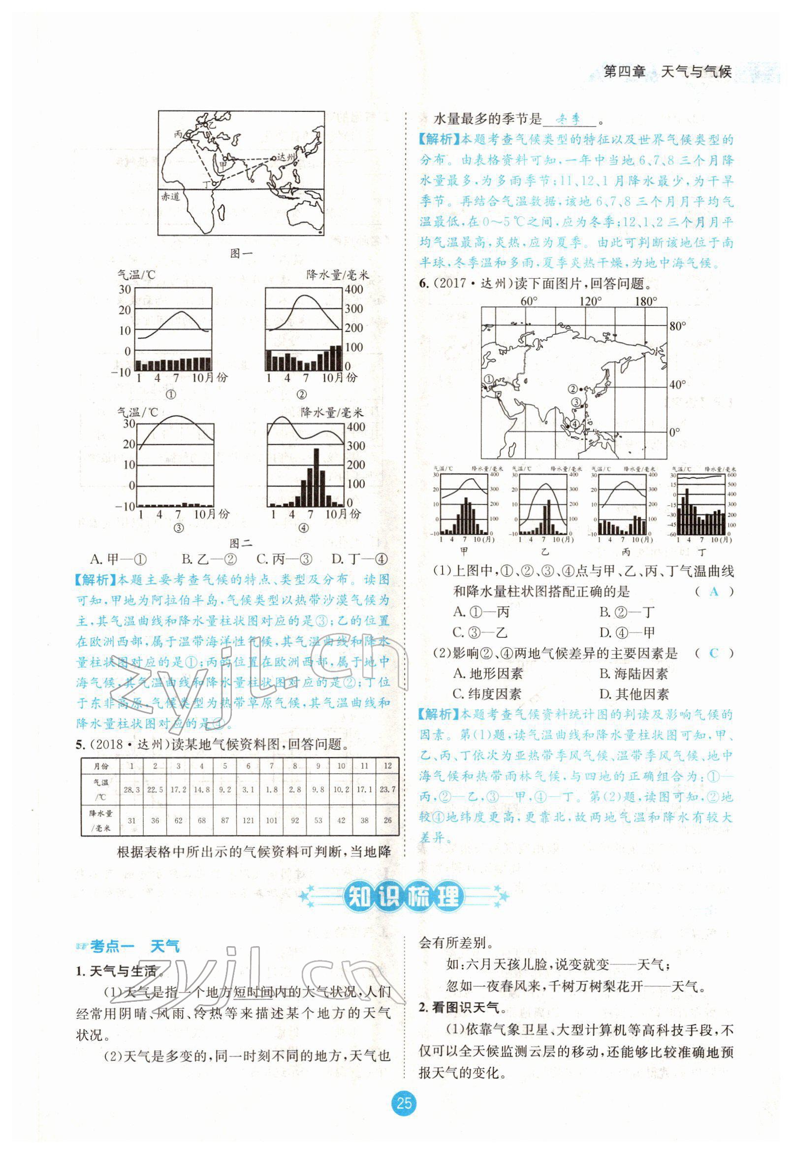 2022年中考6加1地理商务星球版达州专版 参考答案第47页