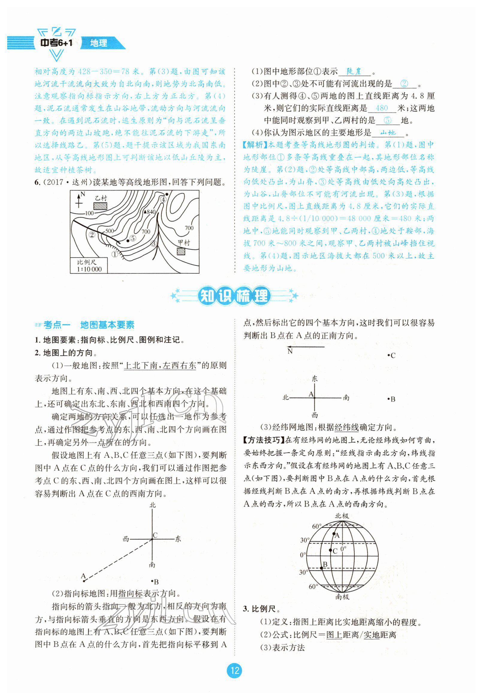 2022年中考6加1地理商务星球版达州专版 参考答案第21页