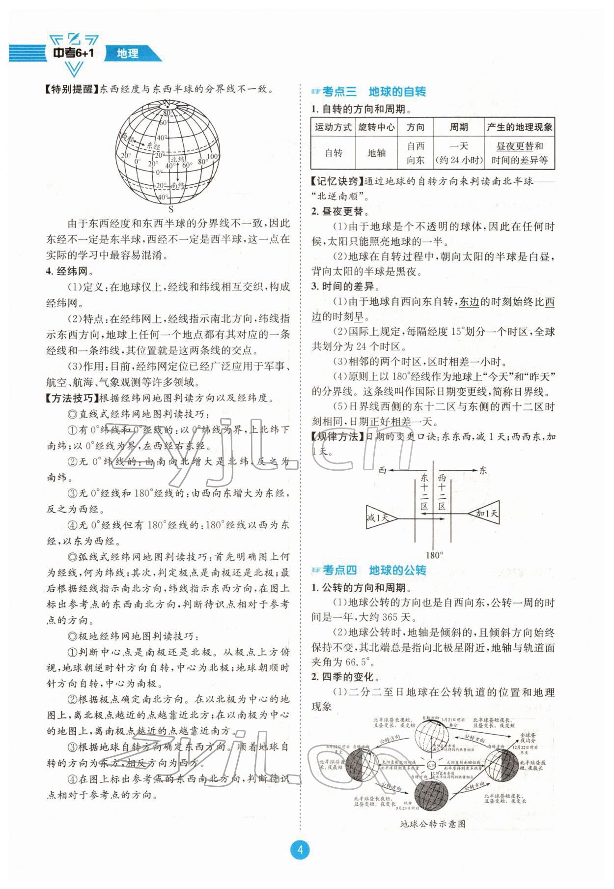 2022年中考6加1地理商务星球版达州专版 参考答案第5页