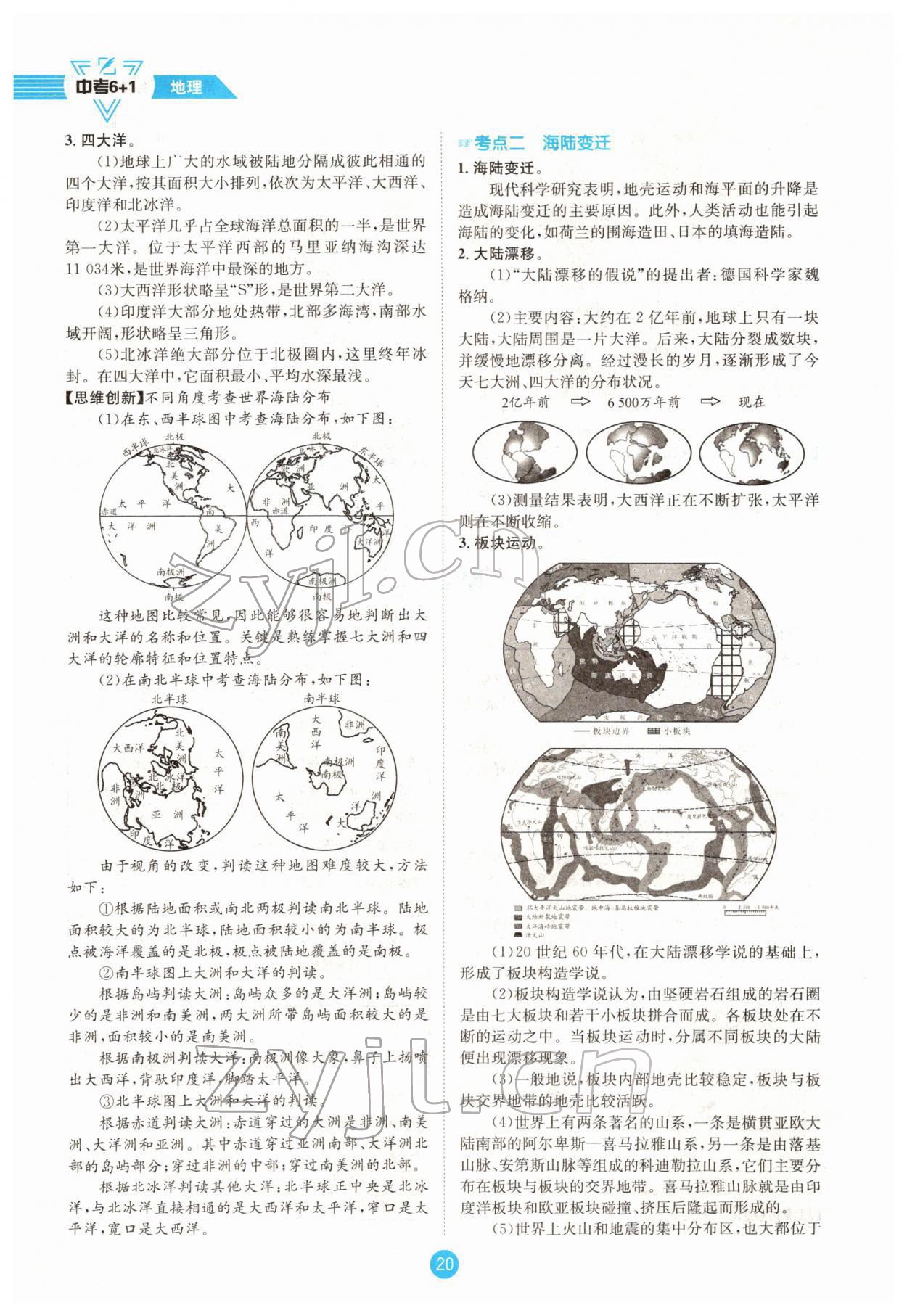 2022年中考6加1地理商务星球版达州专版 参考答案第37页