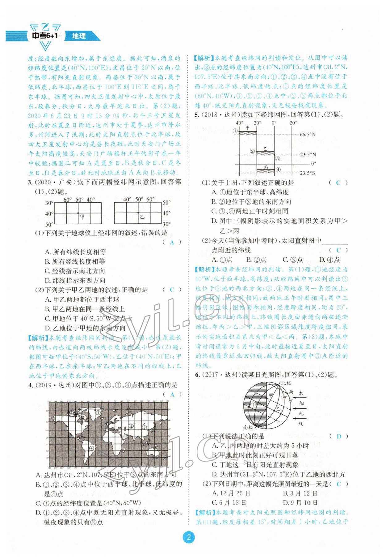 2022年中考6加1地理商务星球版达州专版 参考答案第2页