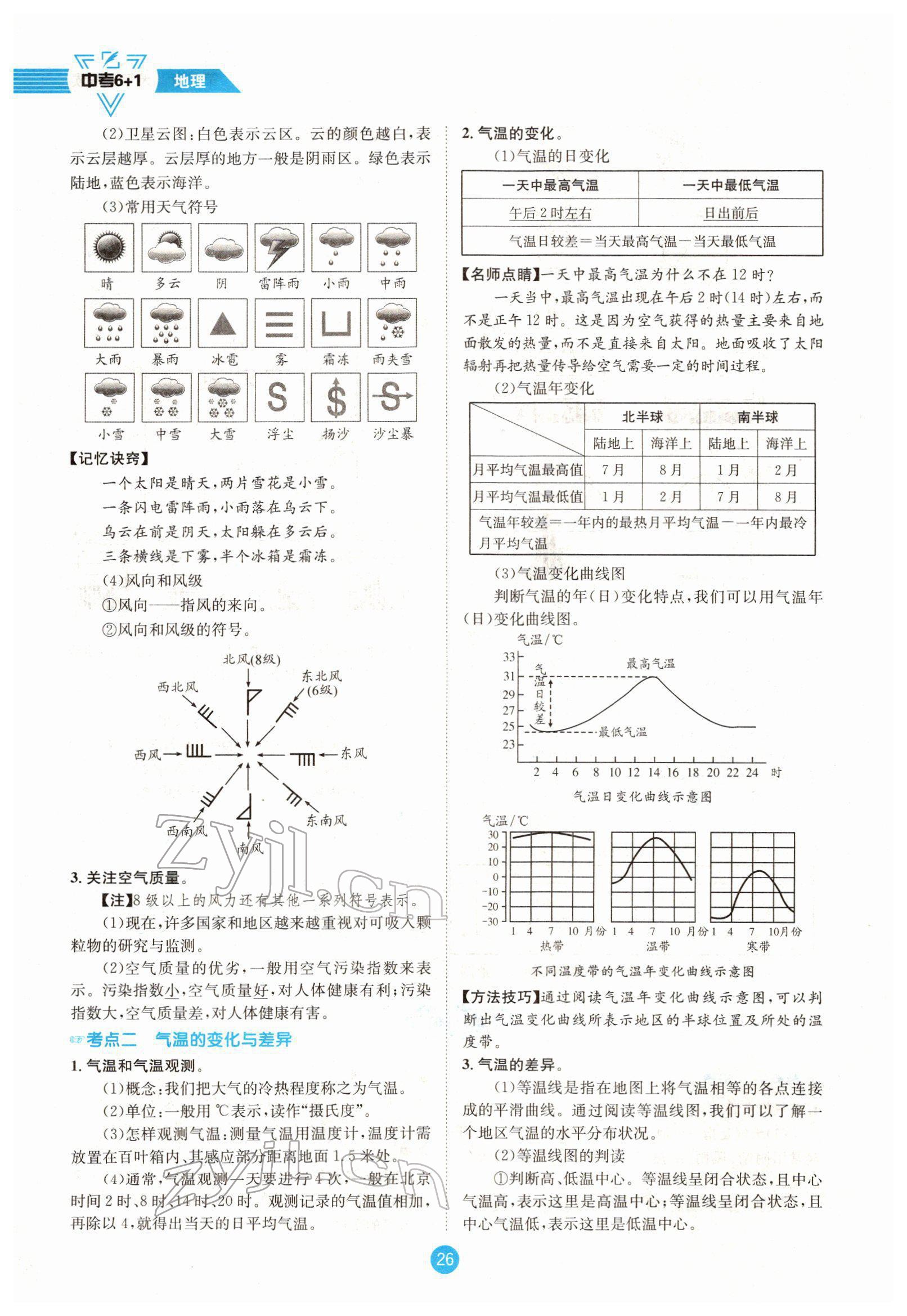 2022年中考6加1地理商务星球版达州专版 参考答案第49页