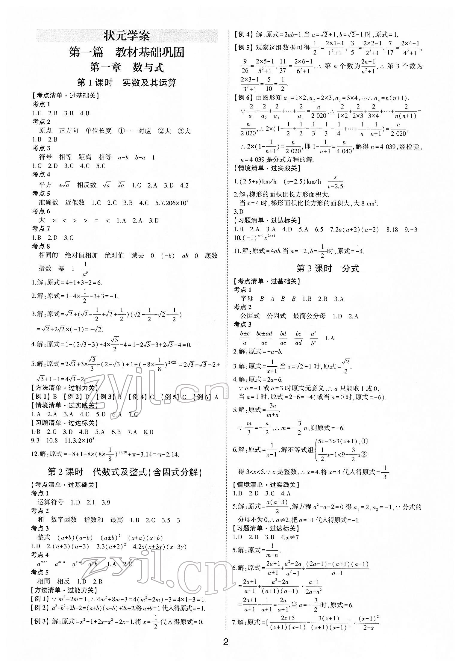 2022年中考狀元數(shù)學(xué)魯教版五四制山東專版 參考答案第1頁(yè)