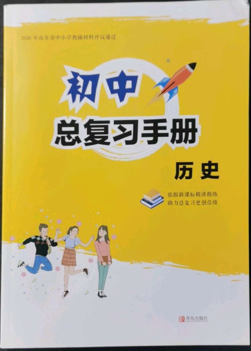 初中总复习手册历史青岛出版社所有年代上下册答案大全—青夏教育