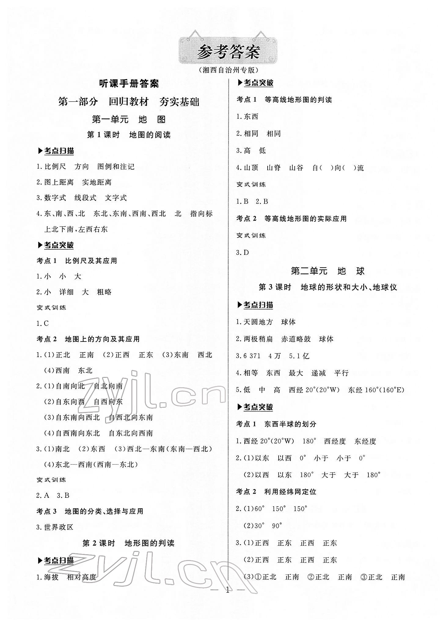 2022年湘岳中考地理湘西自治州专版 第1页