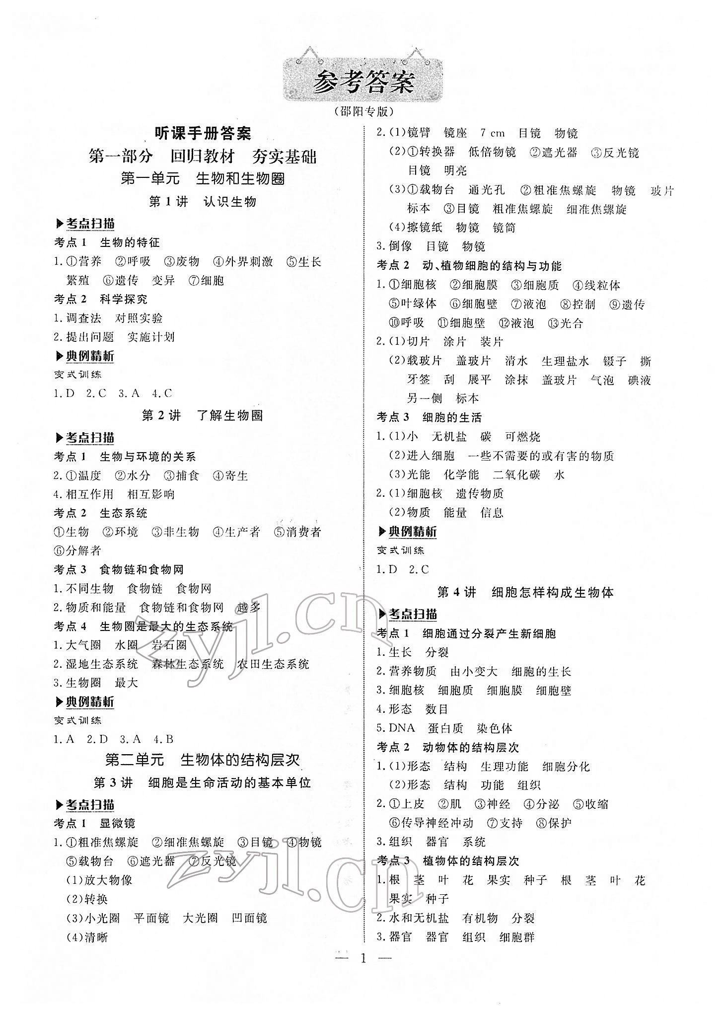 2022年湘岳中考生物邵阳专版 第1页