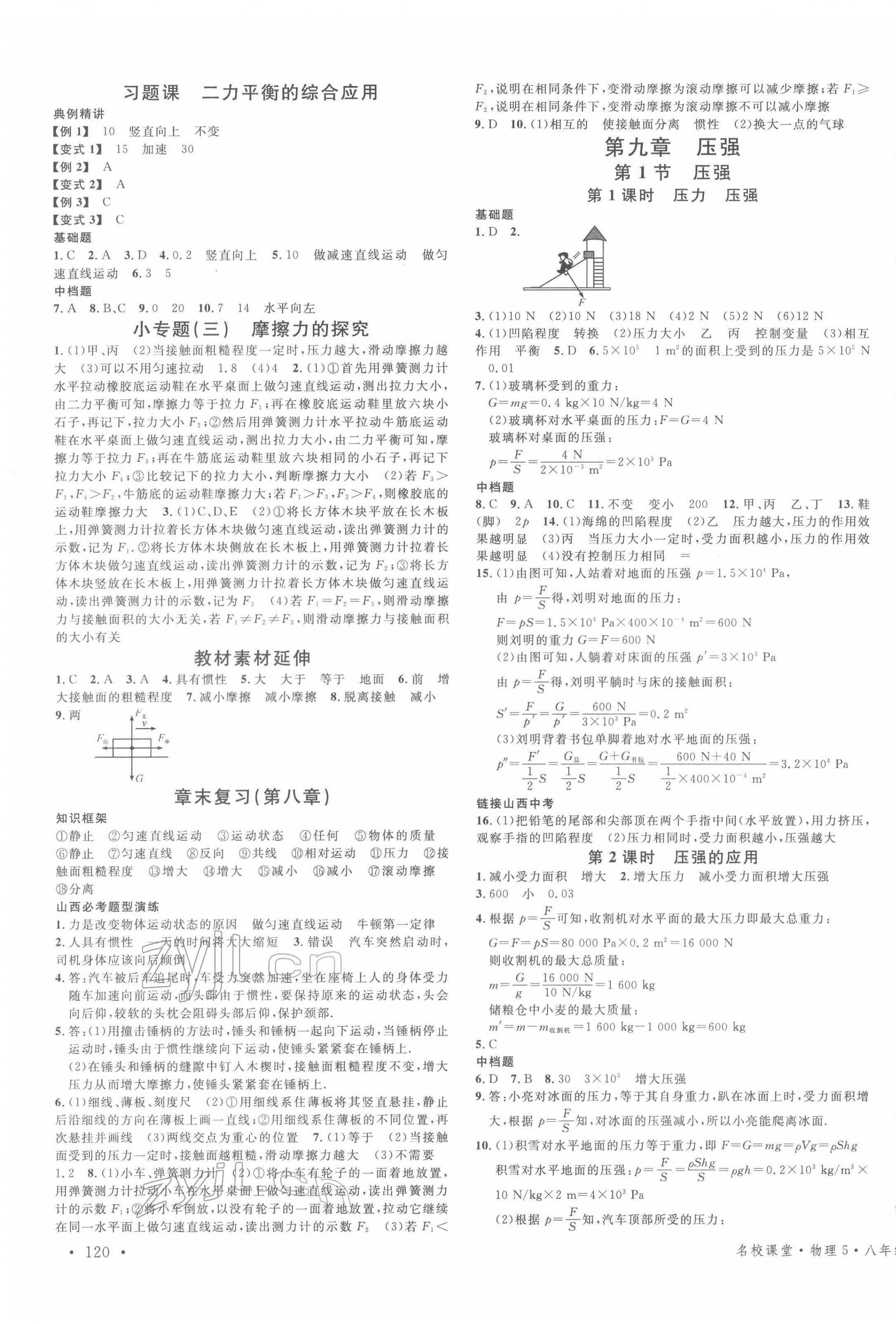 2022年名校課堂八年級物理下冊人教版山西專版 第3頁