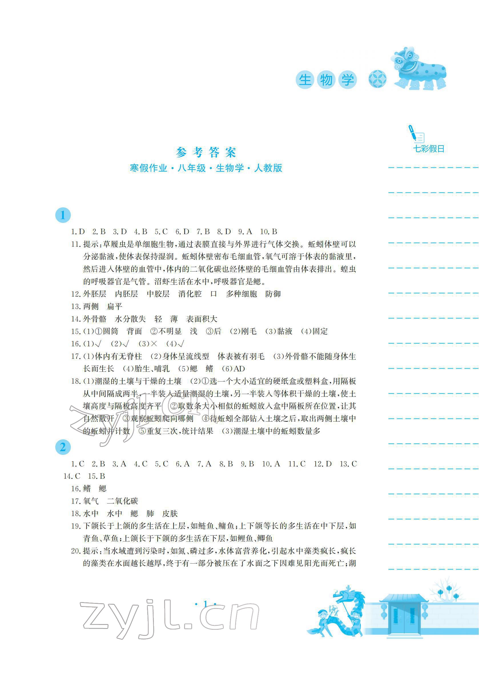 2022年寒假作業(yè)安徽教育出版社八年級(jí)生物人教版 參考答案第1頁(yè)