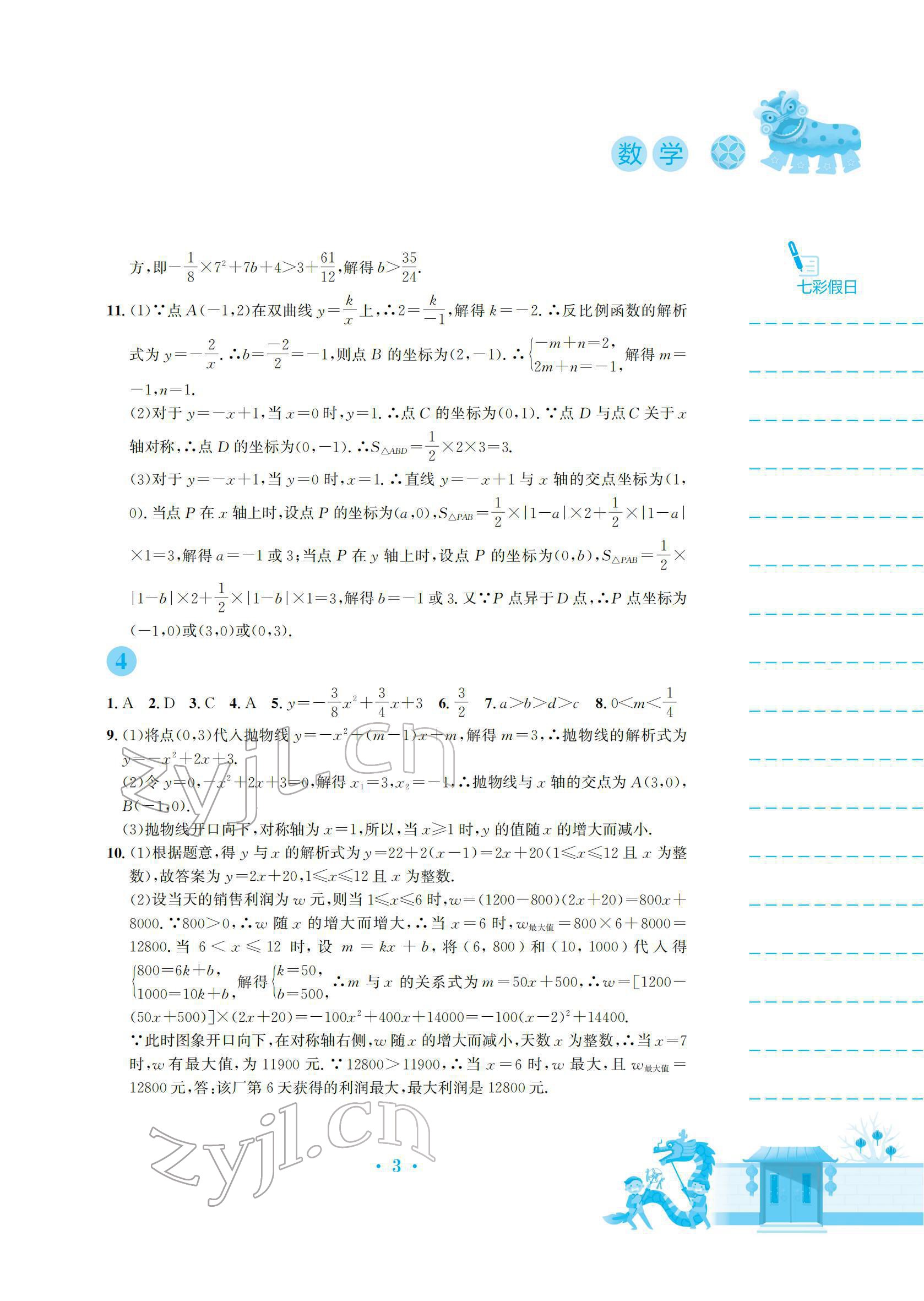 2022年寒假作业安徽教育出版社九年级数学沪科版 参考答案第3页
