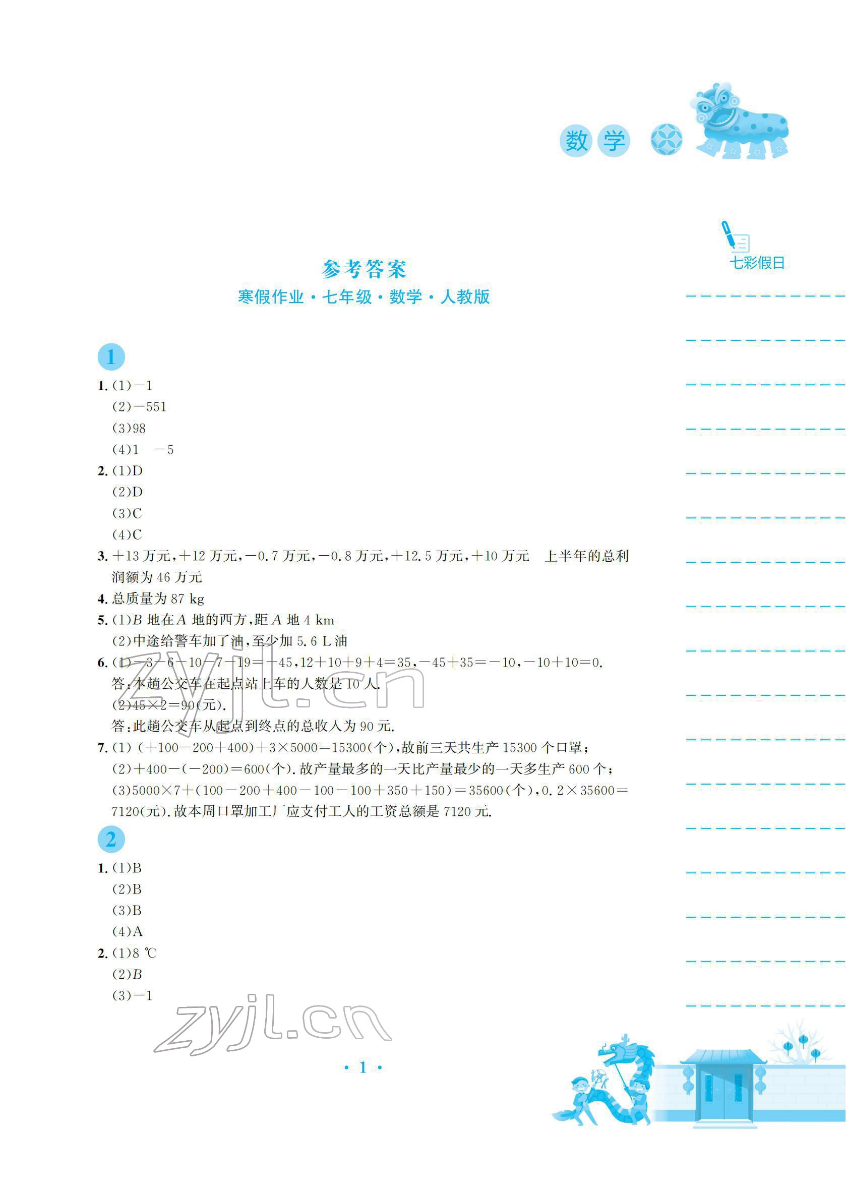 2022年寒假作业安徽教育出版社七年级数学人教版 参考答案第1页