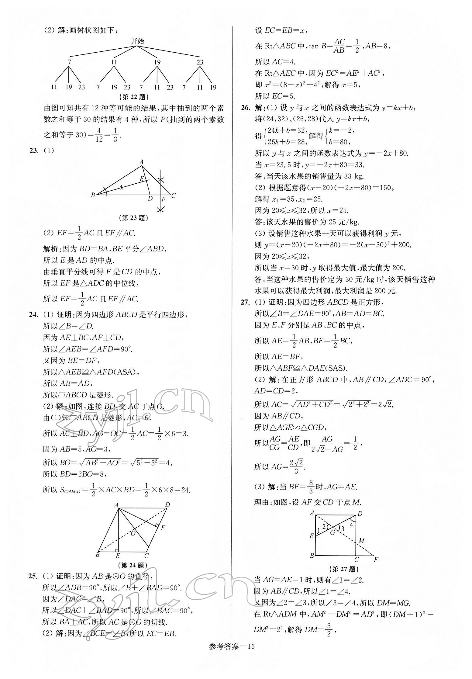 2022年揚(yáng)州市中考總復(fù)習(xí)一卷通數(shù)學(xué) 參考答案第16頁