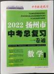 2022年扬州市中考总复习一卷通数学