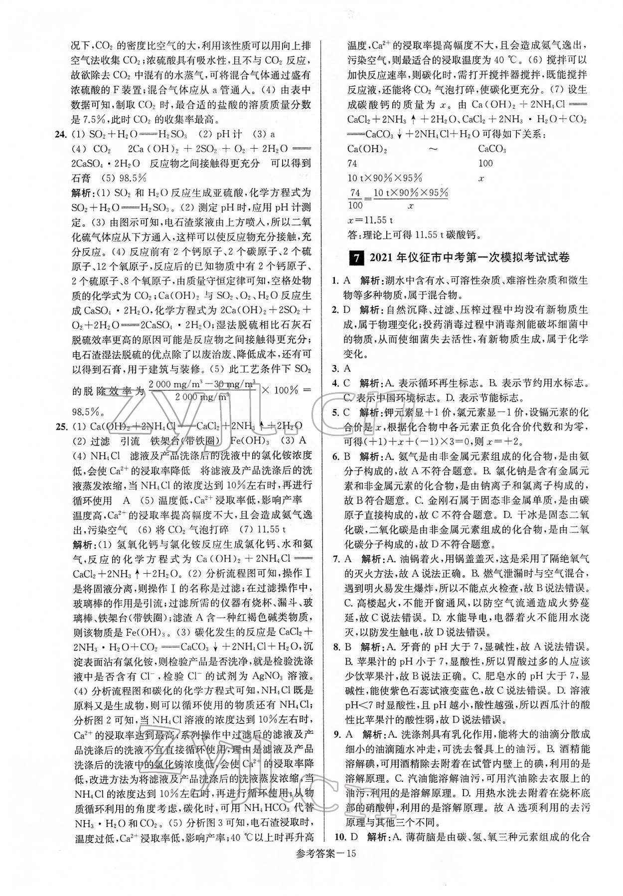 2022年扬州市中考总复习一卷通化学 第15页