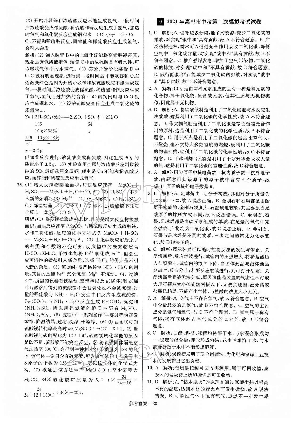 2022年扬州市中考总复习一卷通化学 第20页
