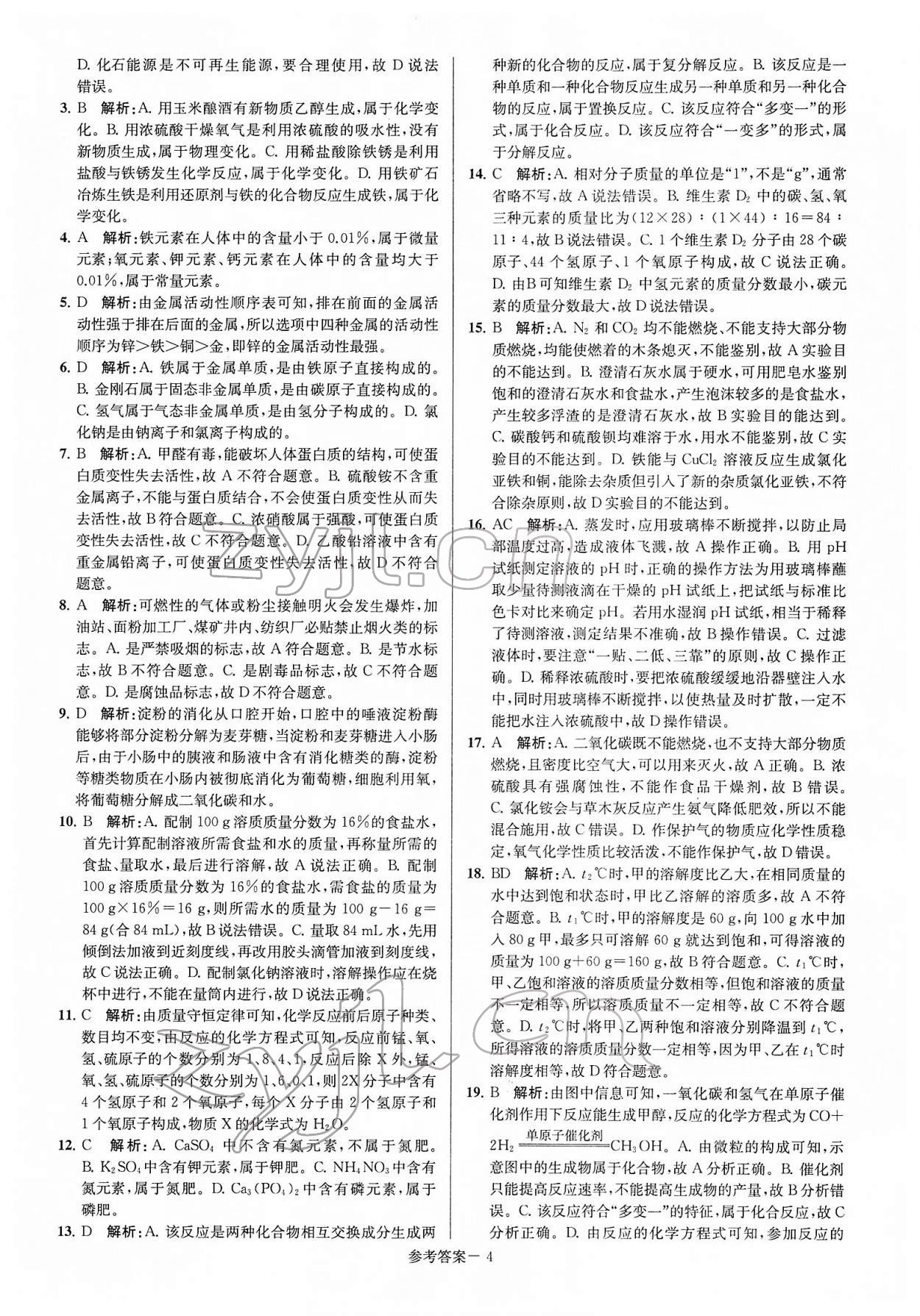 2022年扬州市中考总复习一卷通化学 第4页