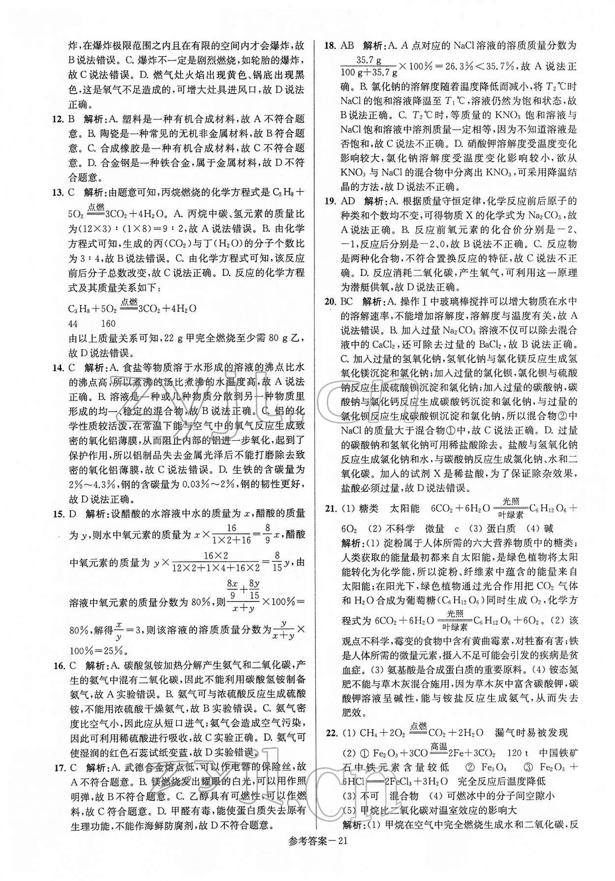 2022年扬州市中考总复习一卷通化学 第21页