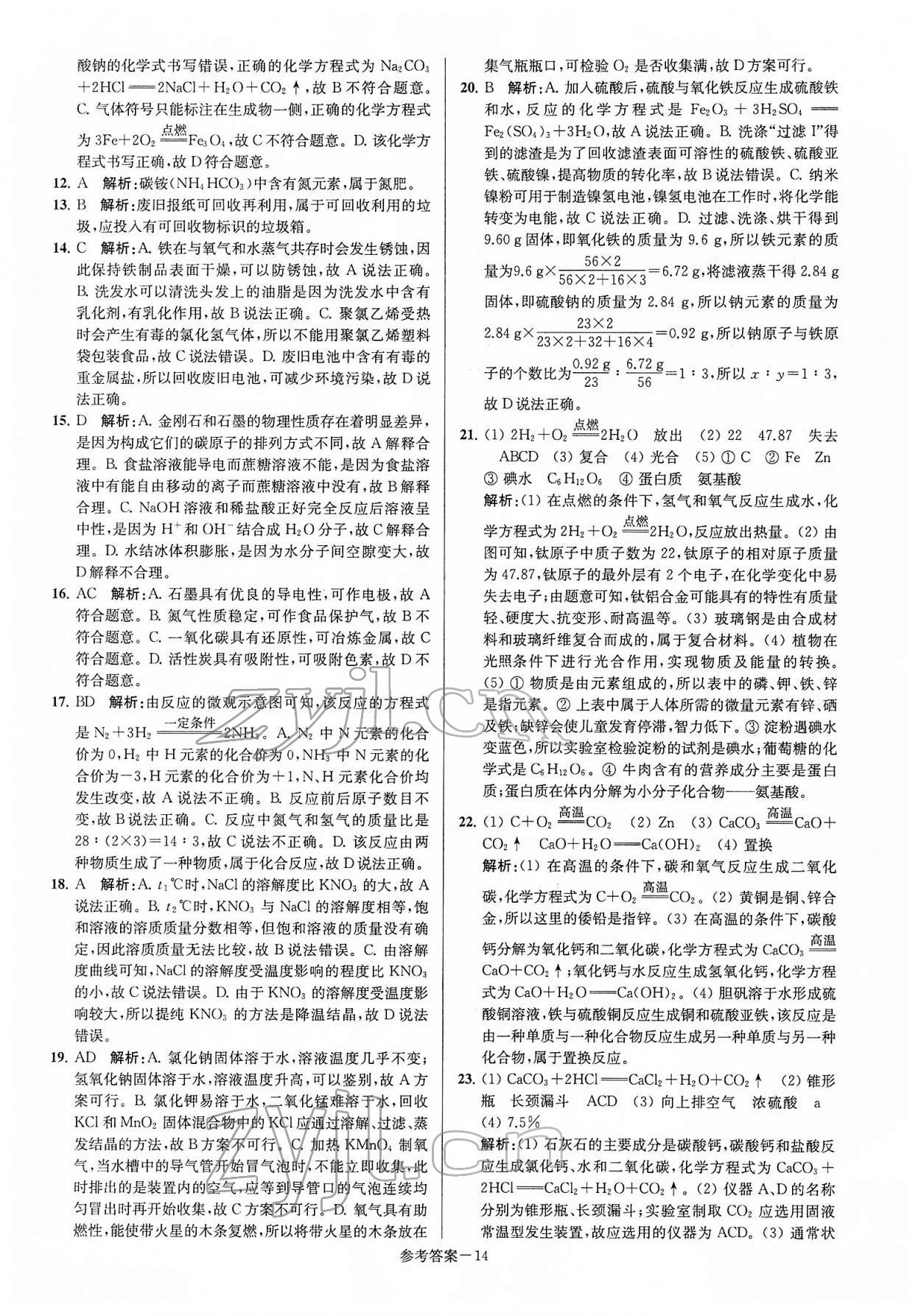 2022年扬州市中考总复习一卷通化学 第14页