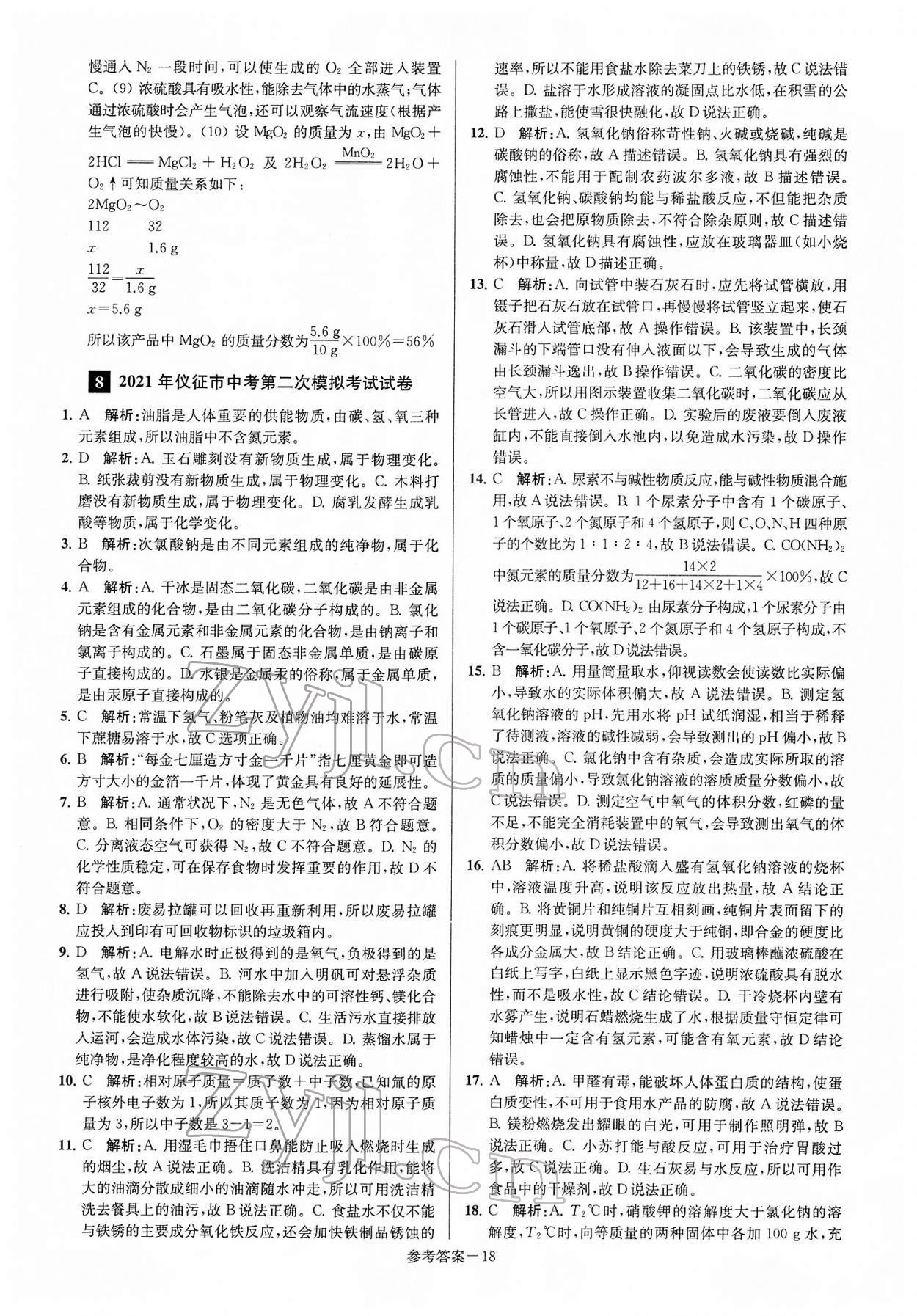 2022年扬州市中考总复习一卷通化学 第18页