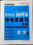 2022年扬州市中考总复习一卷通化学