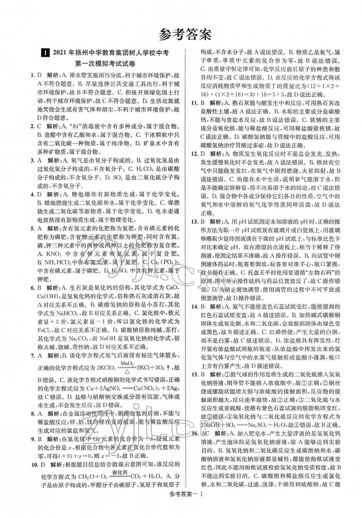 2022年扬州市中考总复习一卷通化学 第1页