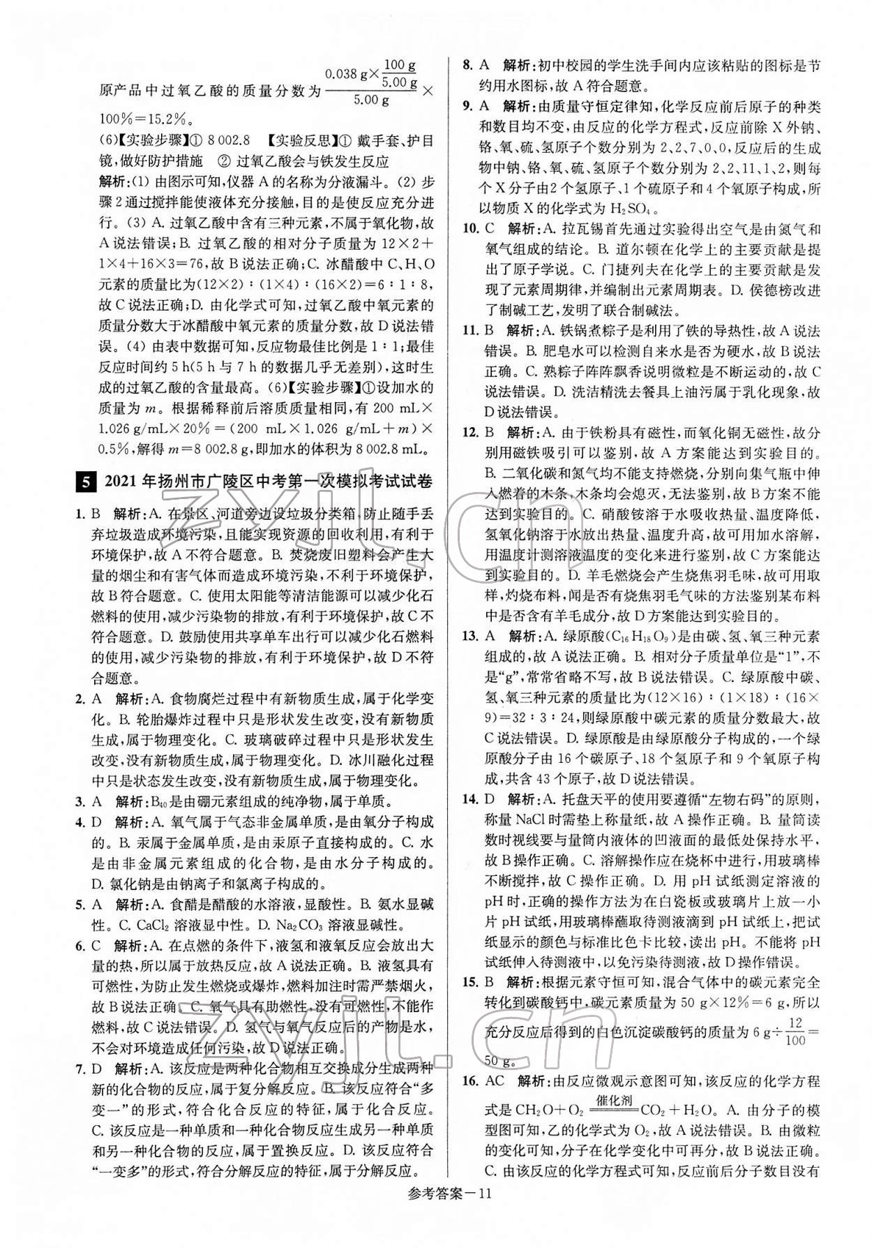 2022年扬州市中考总复习一卷通化学 第11页