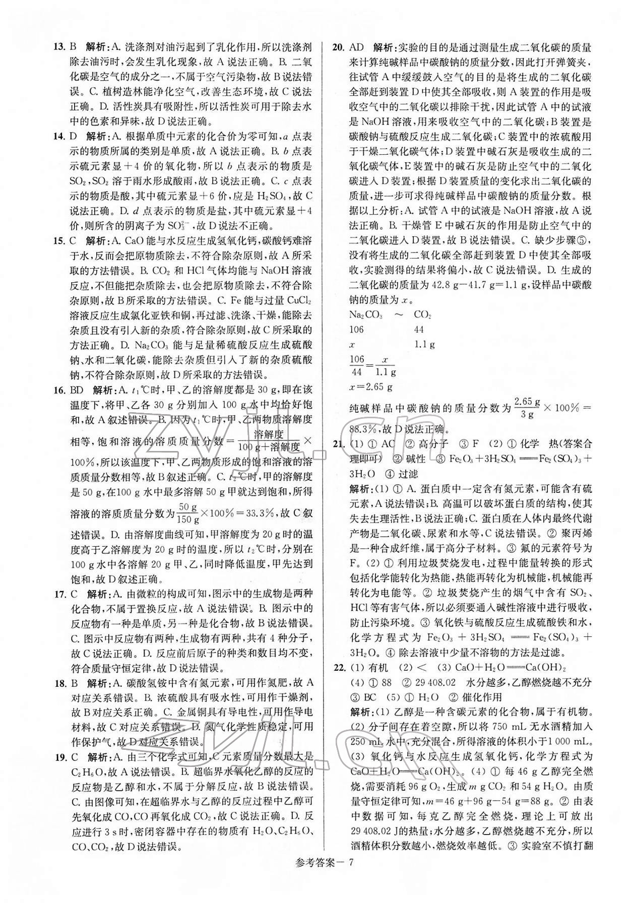 2022年扬州市中考总复习一卷通化学 第7页