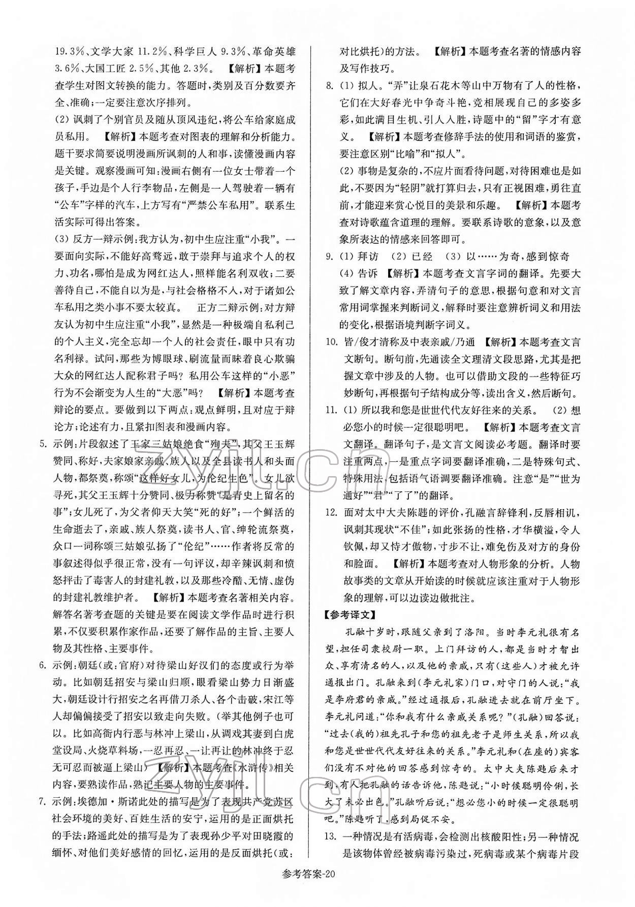 2022年扬州市中考总复习一卷通语文 第20页