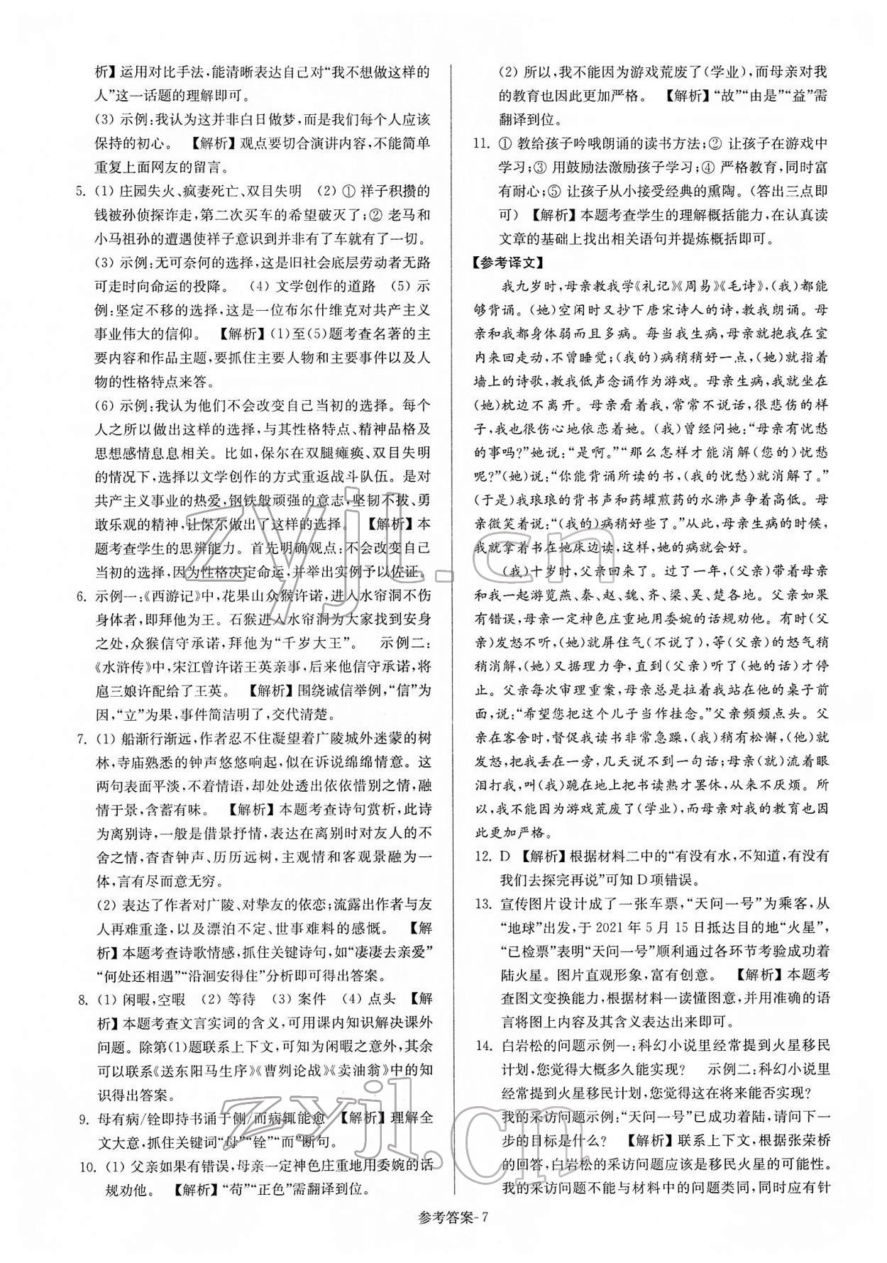 2022年扬州市中考总复习一卷通语文 第7页