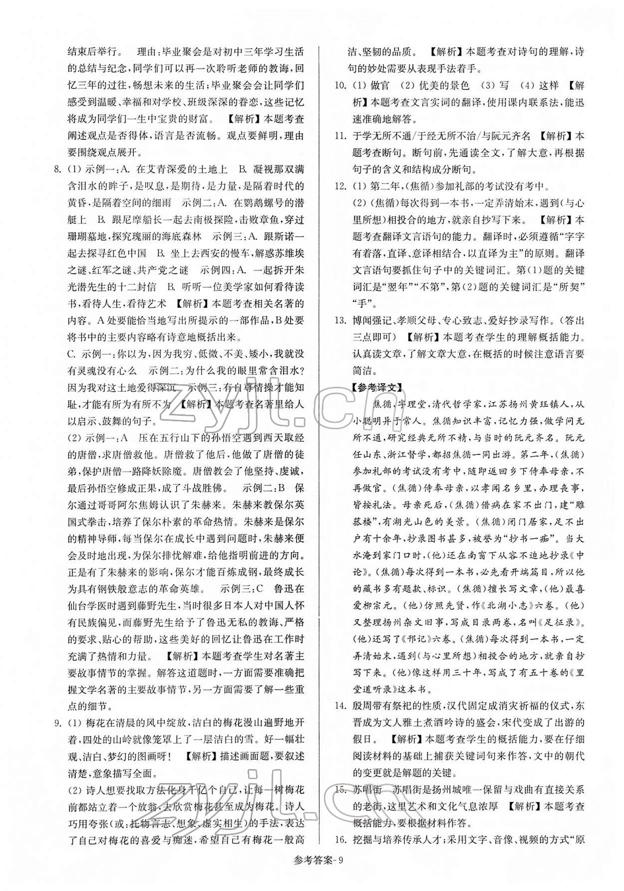 2022年扬州市中考总复习一卷通语文 第9页