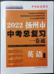 2022年扬州市中考总复习一卷通英语