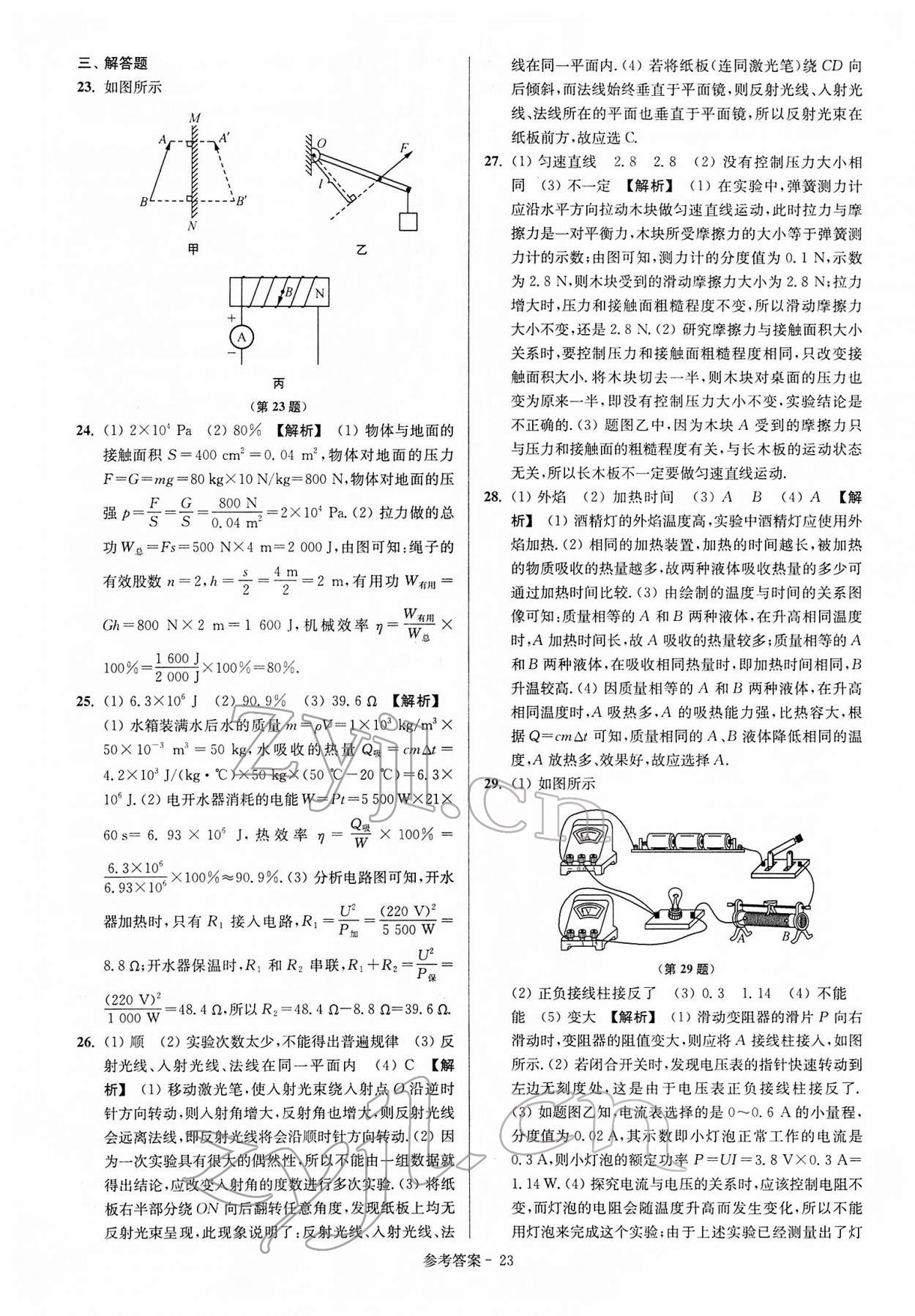 2022年扬州市中考总复习一卷通物理 参考答案第23页