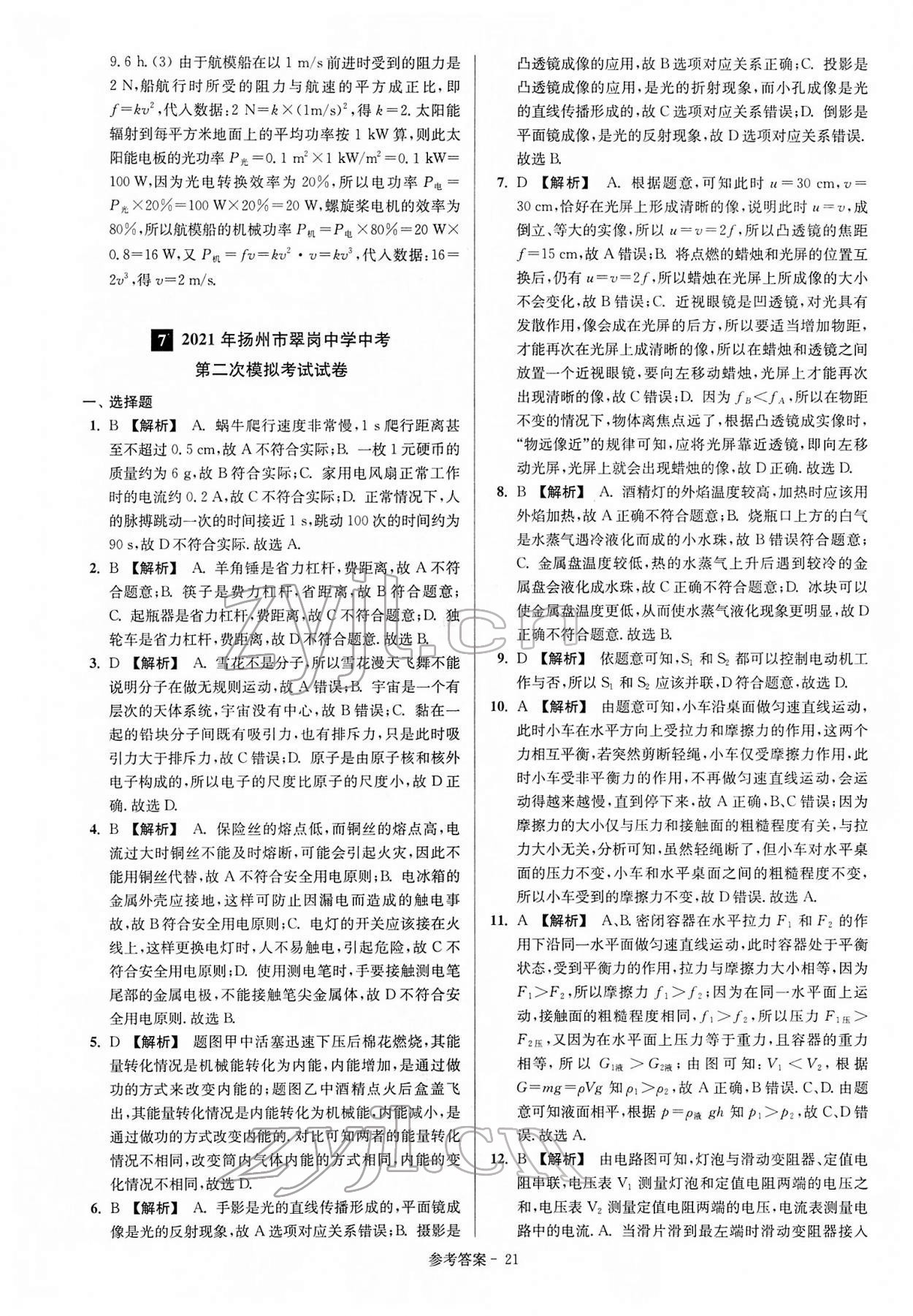 2022年扬州市中考总复习一卷通物理 参考答案第21页