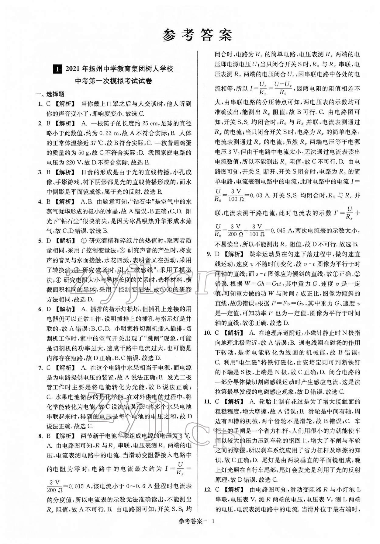2022年扬州市中考总复习一卷通物理 参考答案第1页