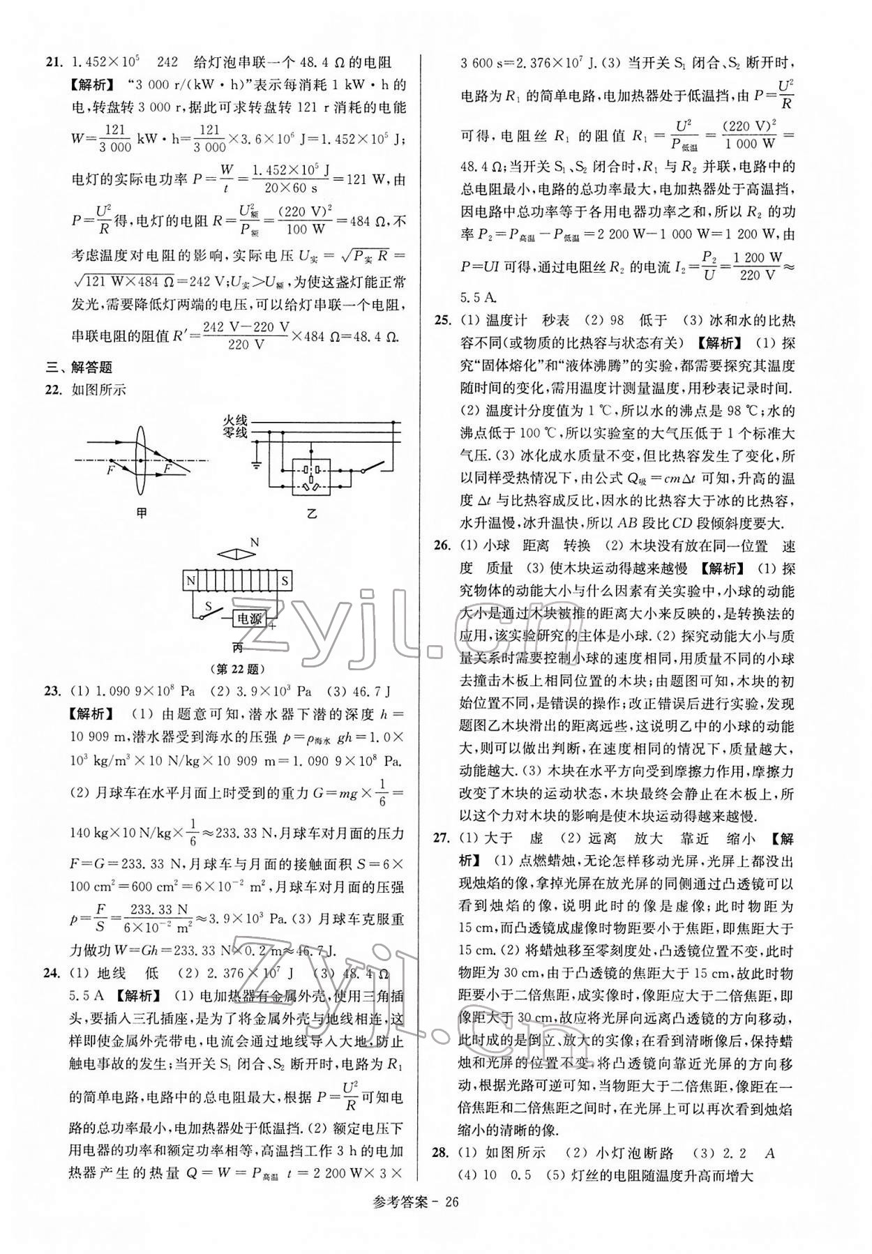 2022年扬州市中考总复习一卷通物理 参考答案第26页