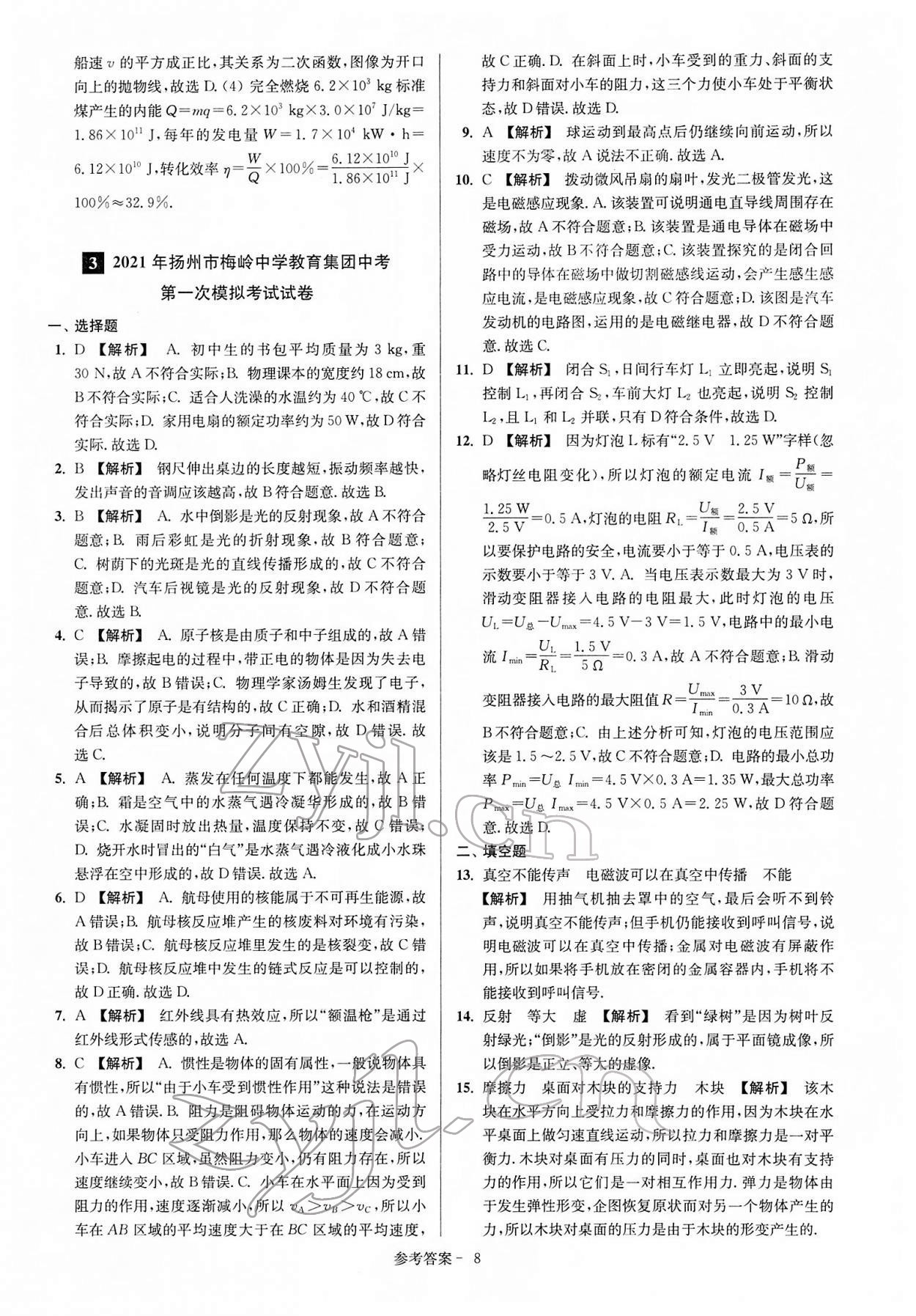 2022年扬州市中考总复习一卷通物理 参考答案第8页