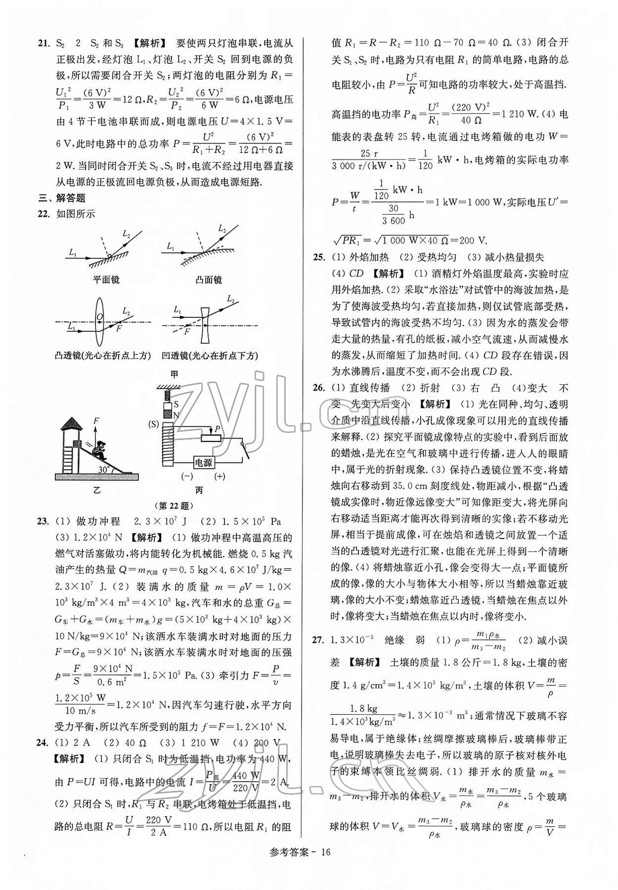 2022年扬州市中考总复习一卷通物理 参考答案第16页