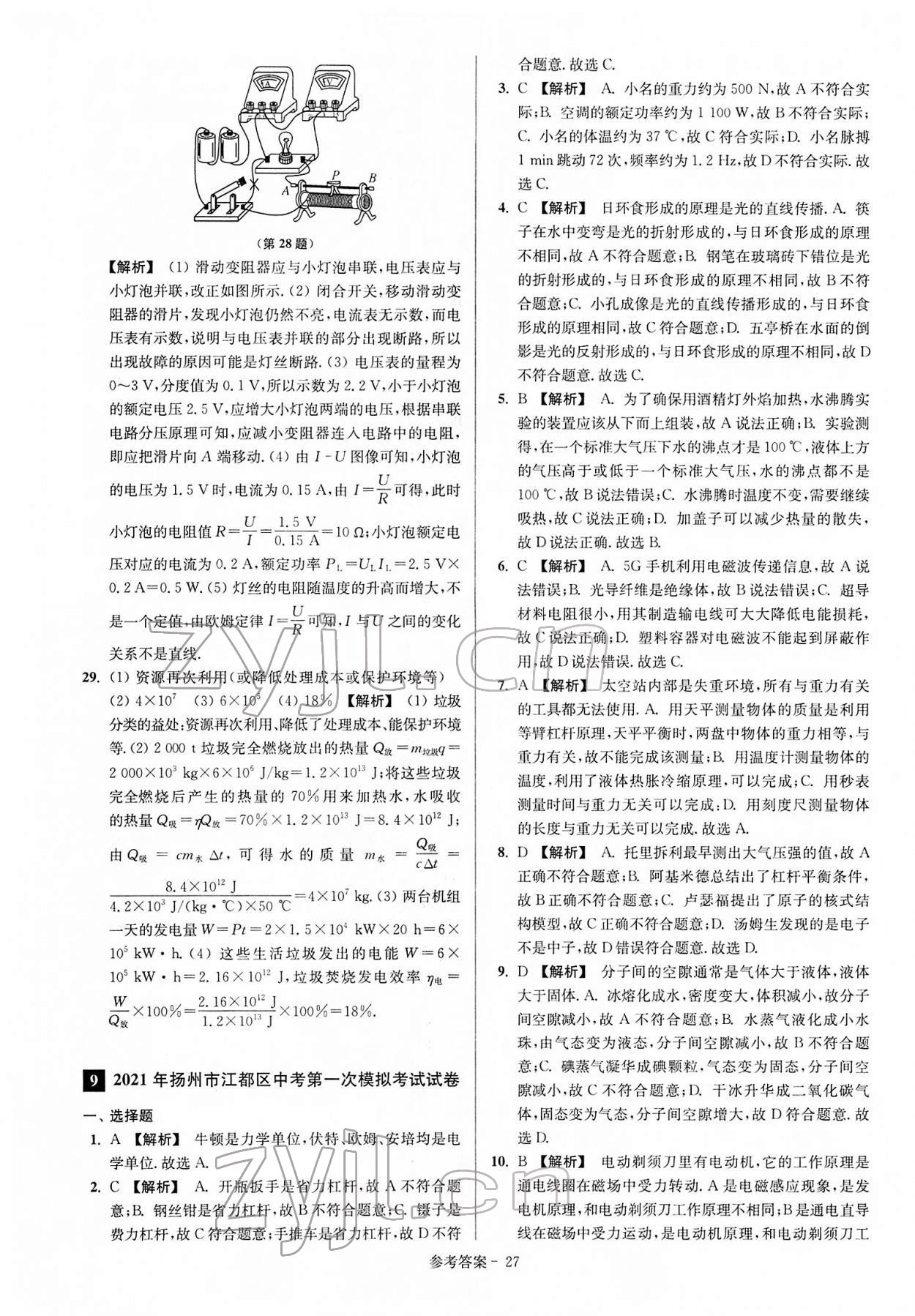 2022年扬州市中考总复习一卷通物理 参考答案第27页