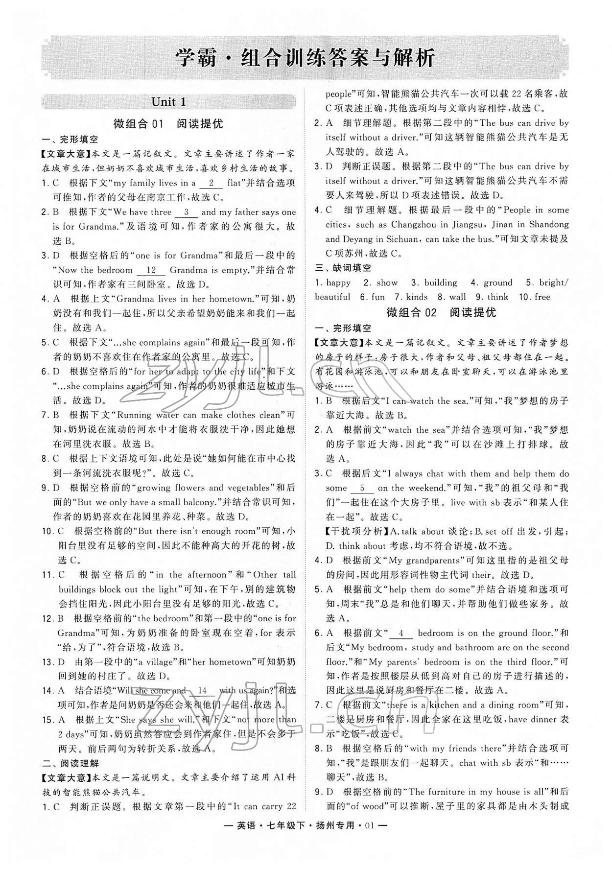 2022年学霸组合训练七年级英语下册扬州专版 参考答案第1页
