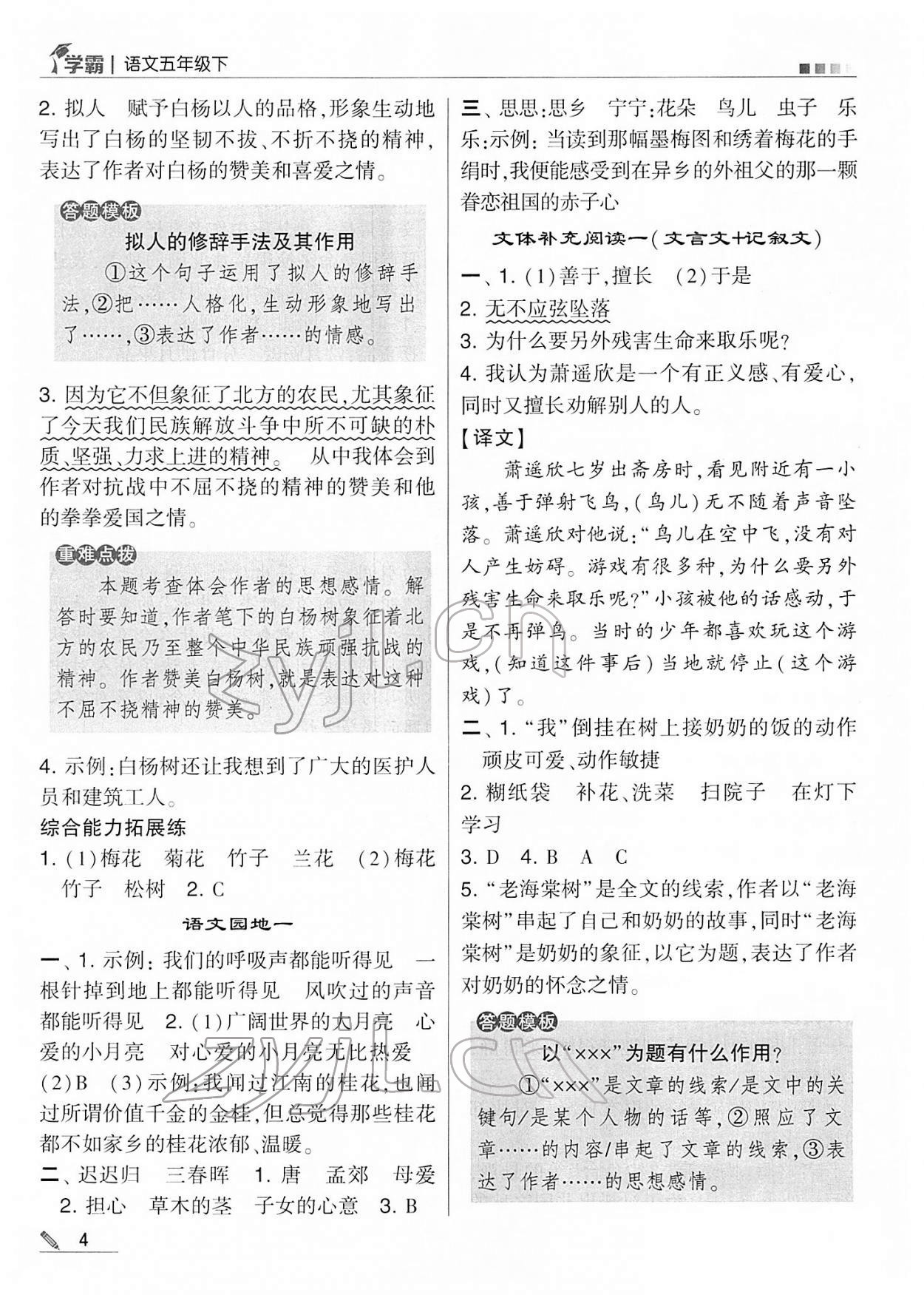 2022年學(xué)霸五年級語文下冊人教版 第4頁