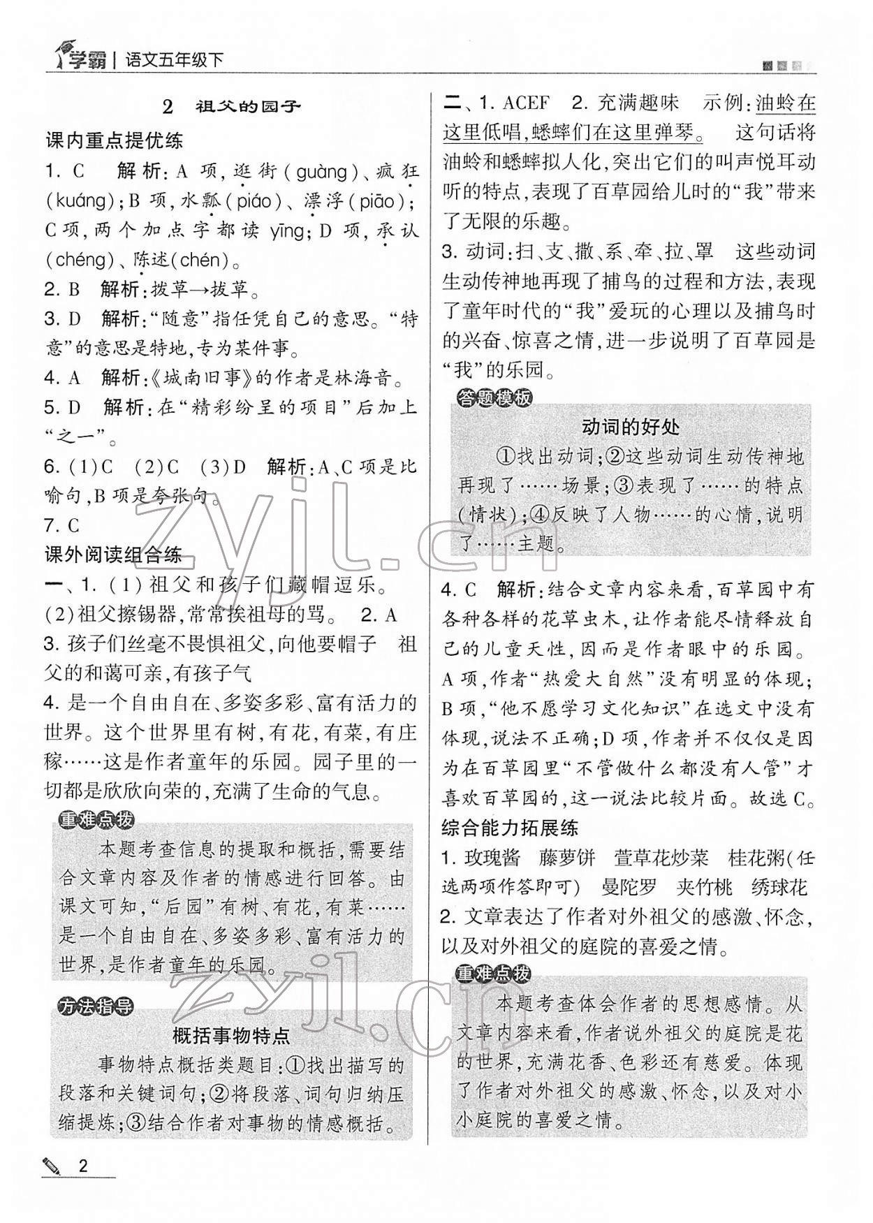 2022年學(xué)霸五年級語文下冊人教版 第2頁