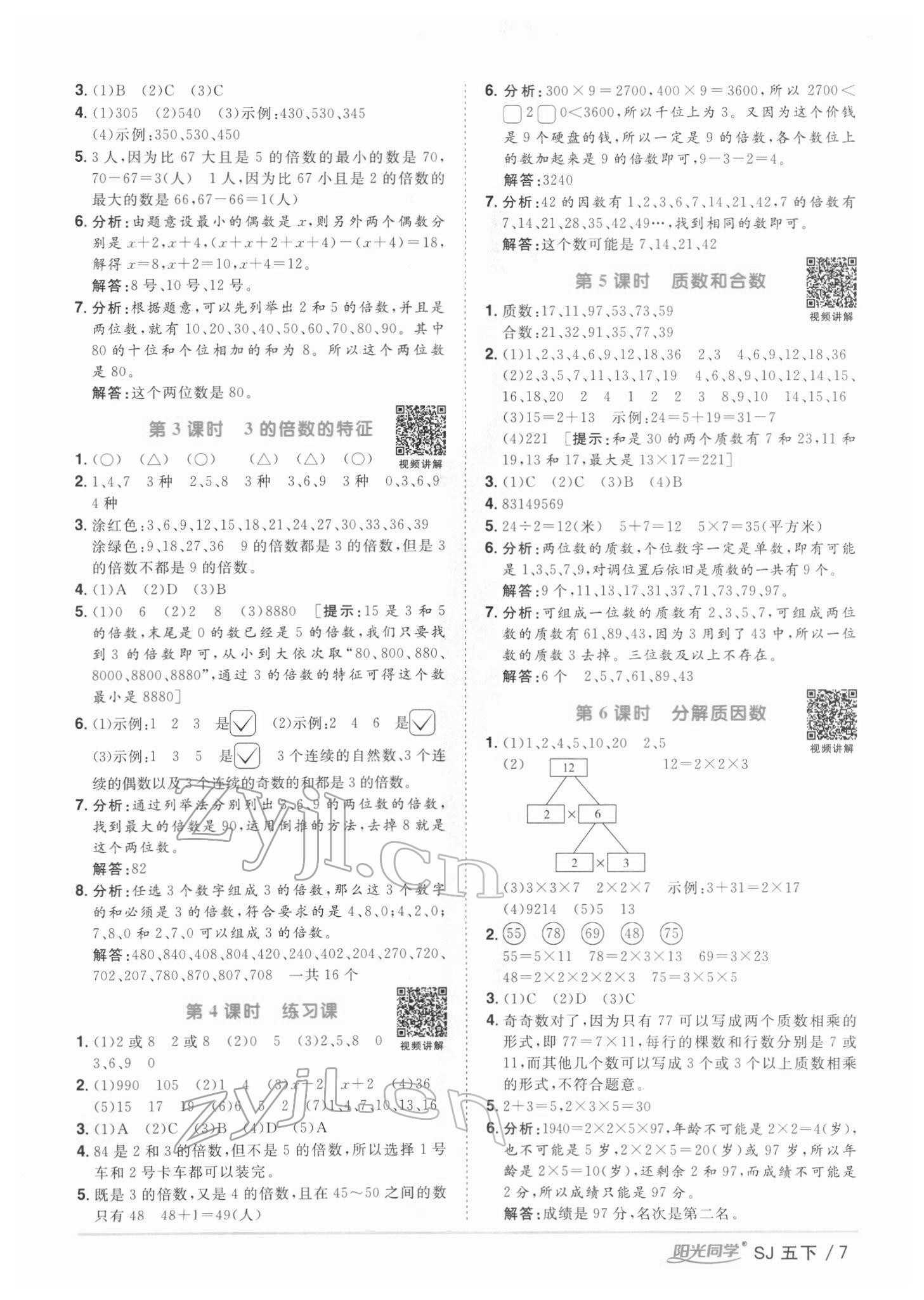 2022年阳光同学课时优化作业五年级数学下册苏教版 第7页