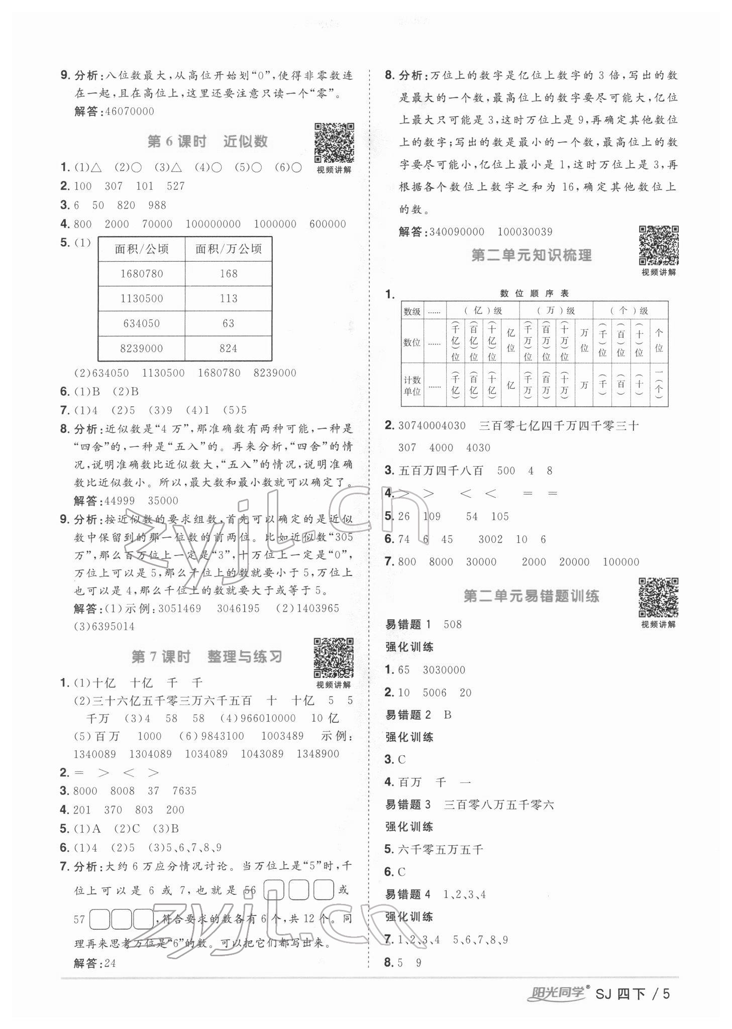 2022年阳光同学课时优化作业四年级数学下册苏教版 第5页